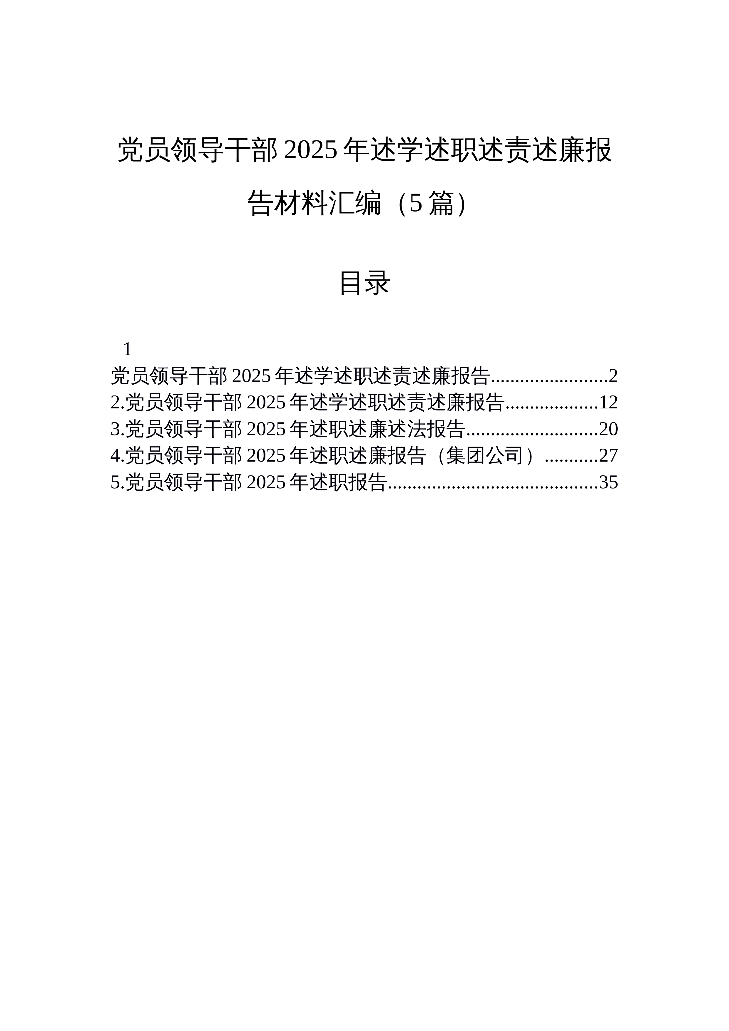 【05篇】党员领导干部2025年述学述职述责述廉报告材料汇编（5篇）_第1页