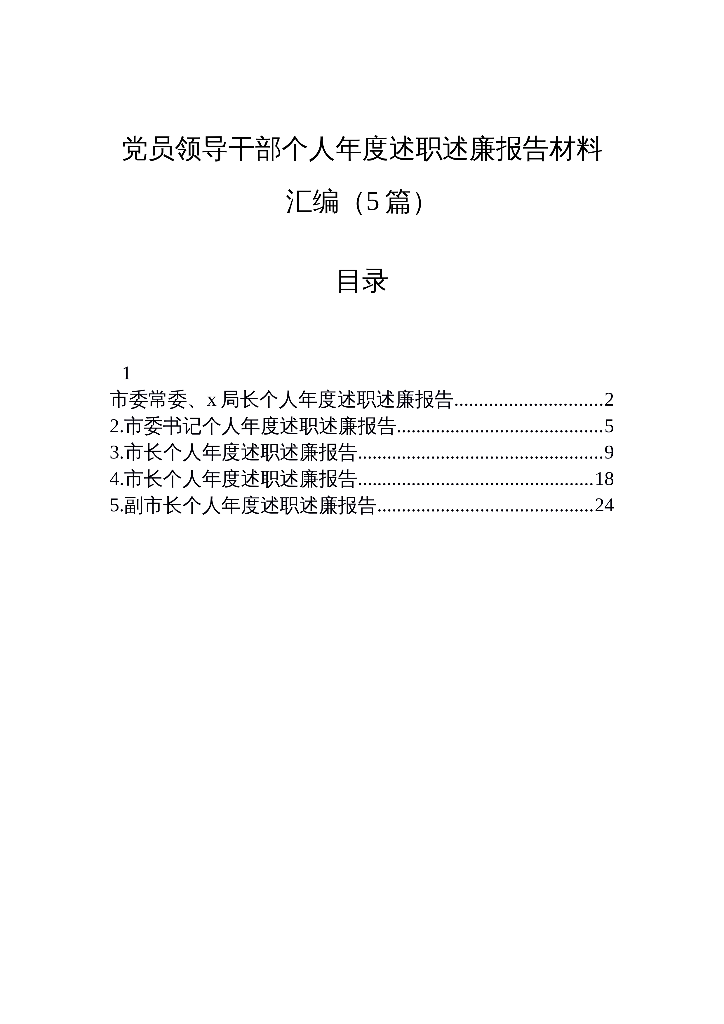 【05篇】党员领导干部个人年度述职述廉报告材料汇编（5篇）_第1页