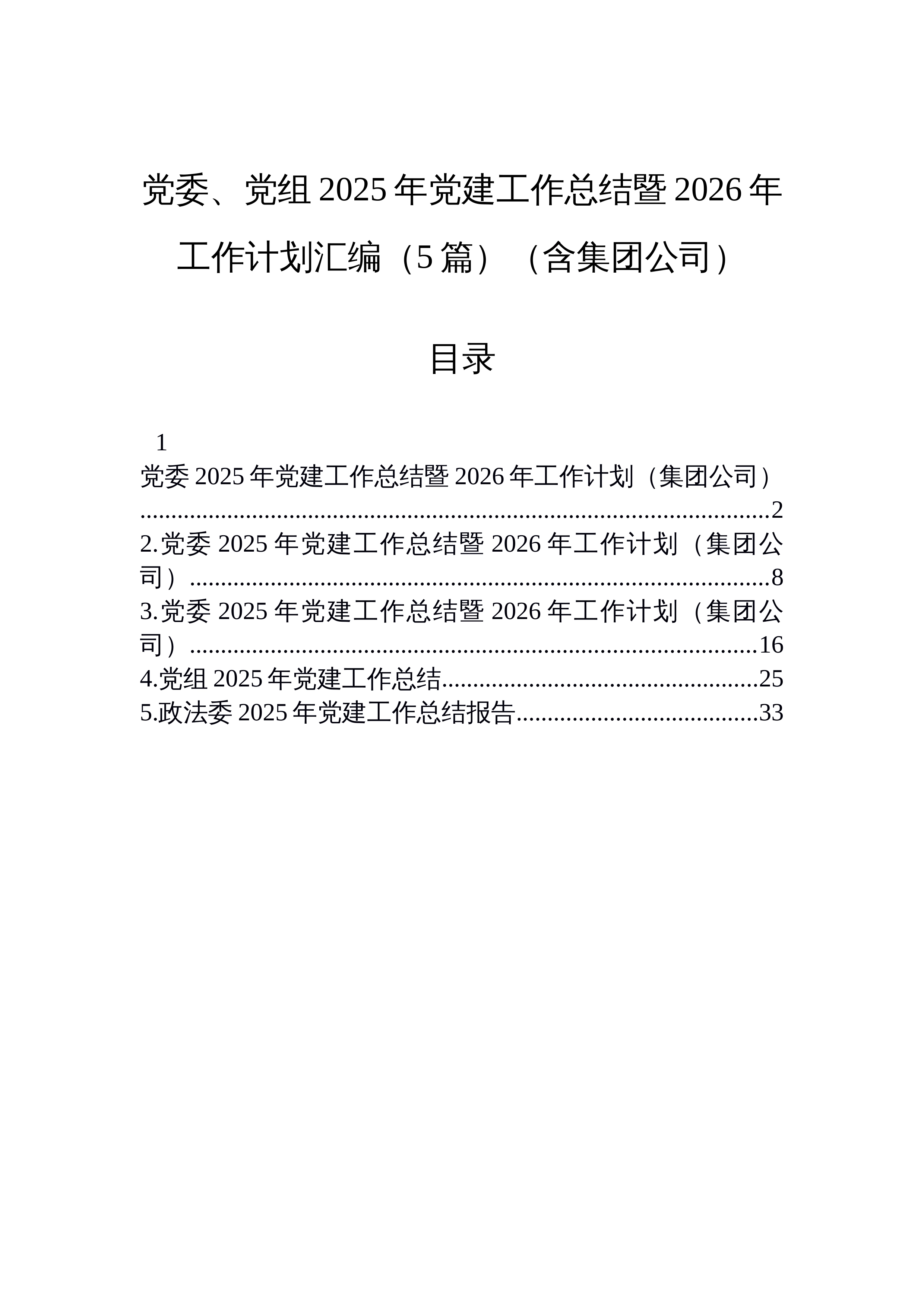 【05篇】党委、党组2025年党建工作总结暨2026年工作计划汇编（5篇）（含集团公司）_第1页
