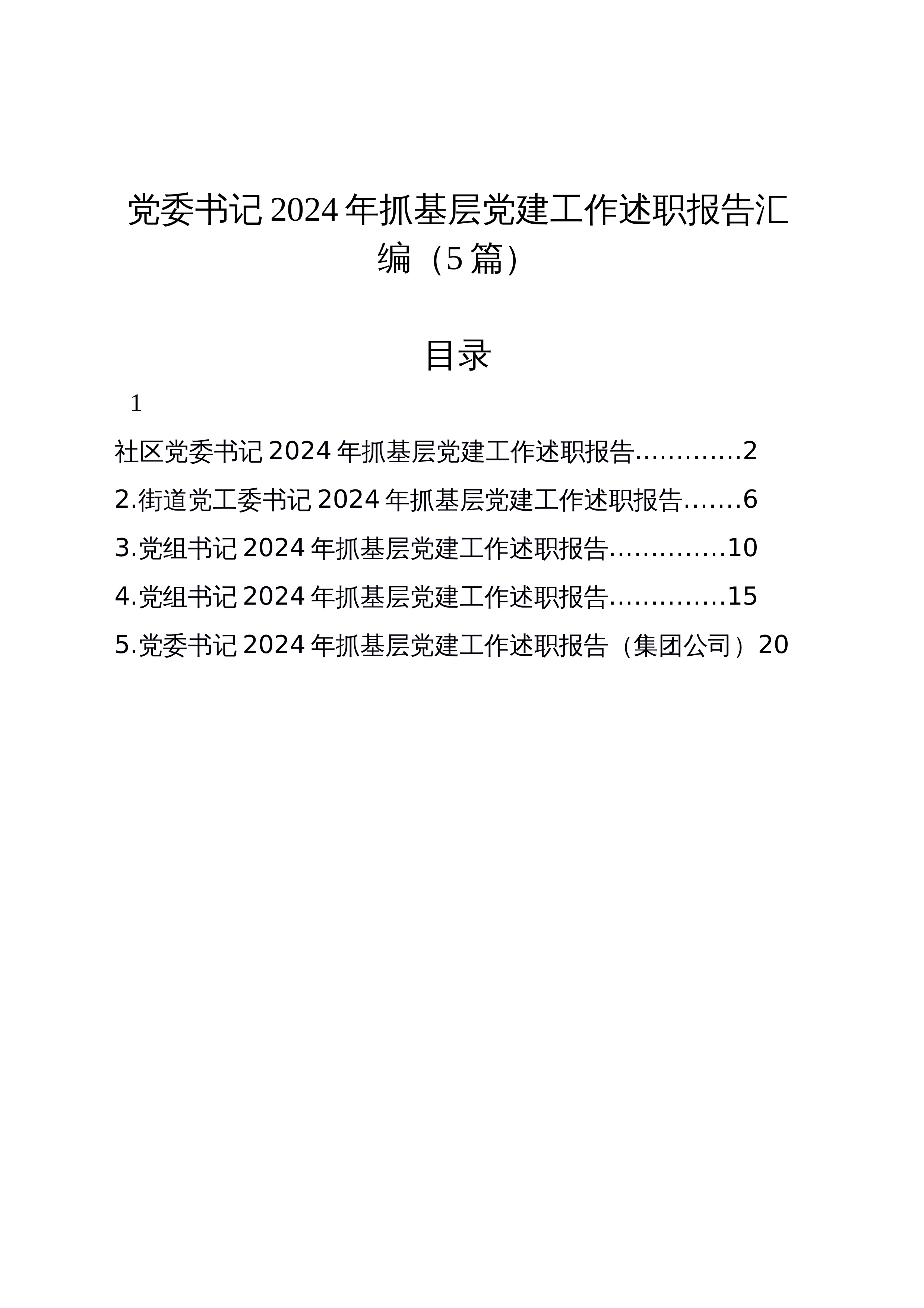 【05篇】党委书记2024年抓基层党建工作述职报告汇编_第1页