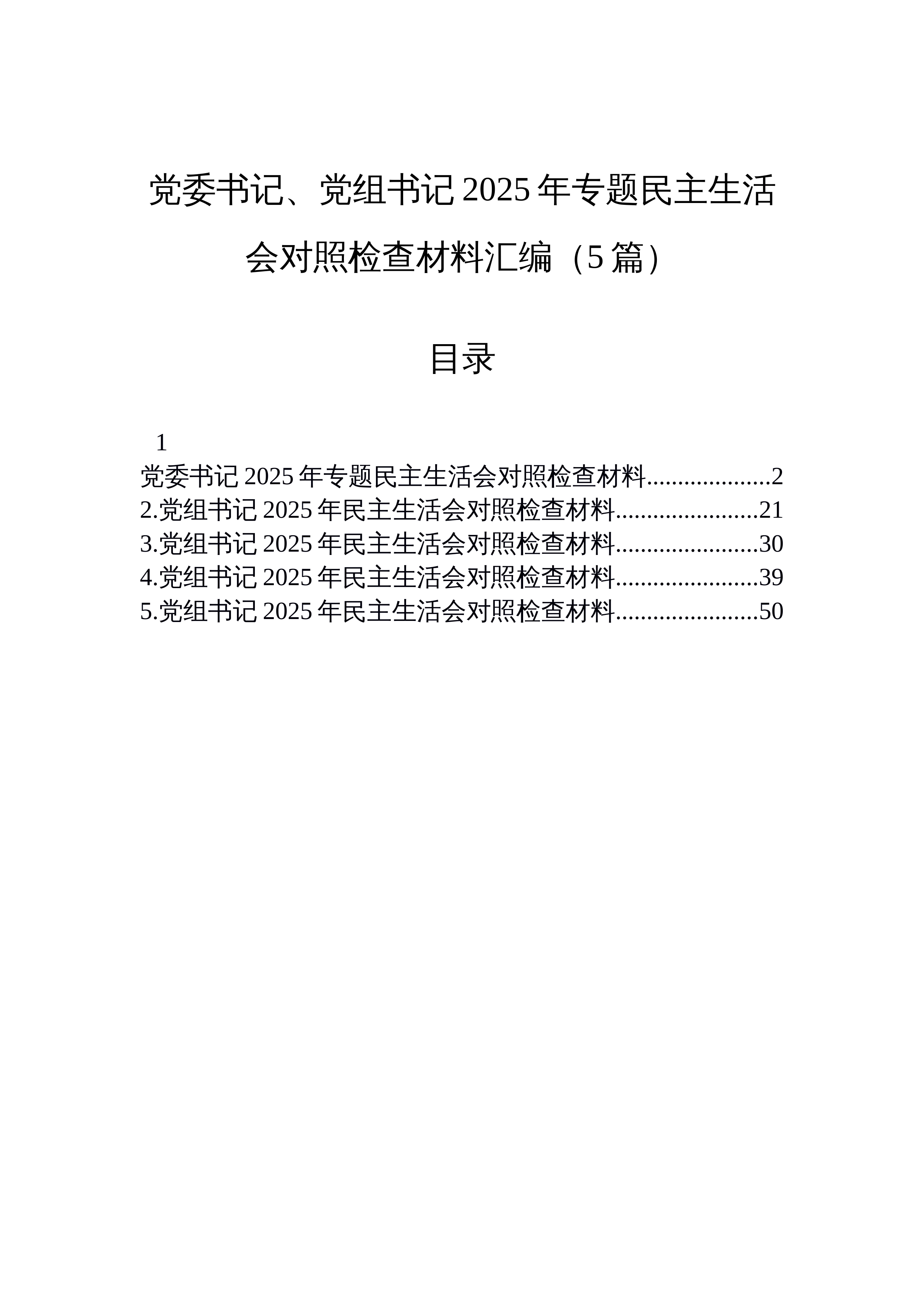 【05篇】党委书记、党组书记2025年专题民主生活会对照检查材料汇编（5篇）_第1页
