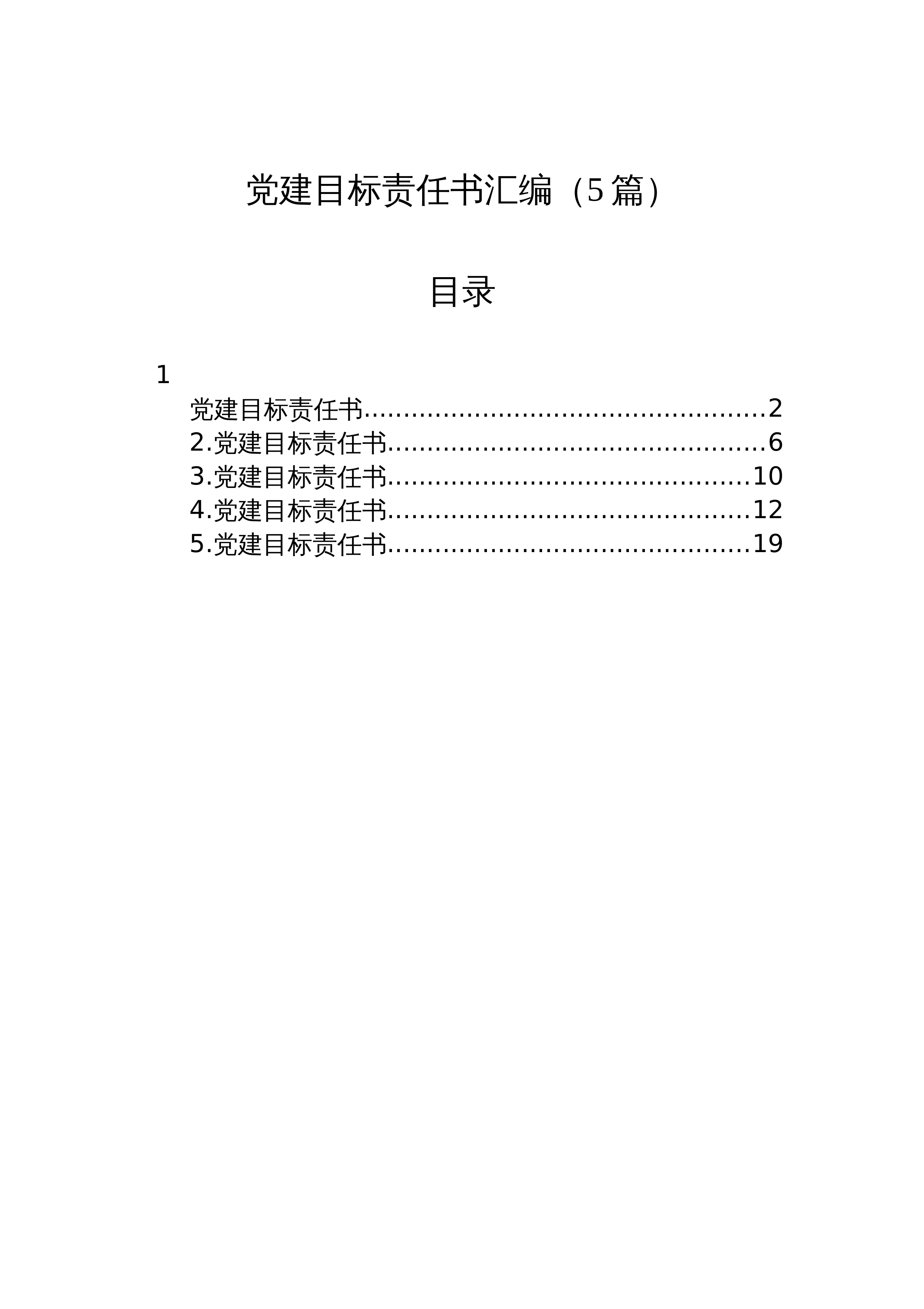 【05篇】党建目标责任书汇编_第1页