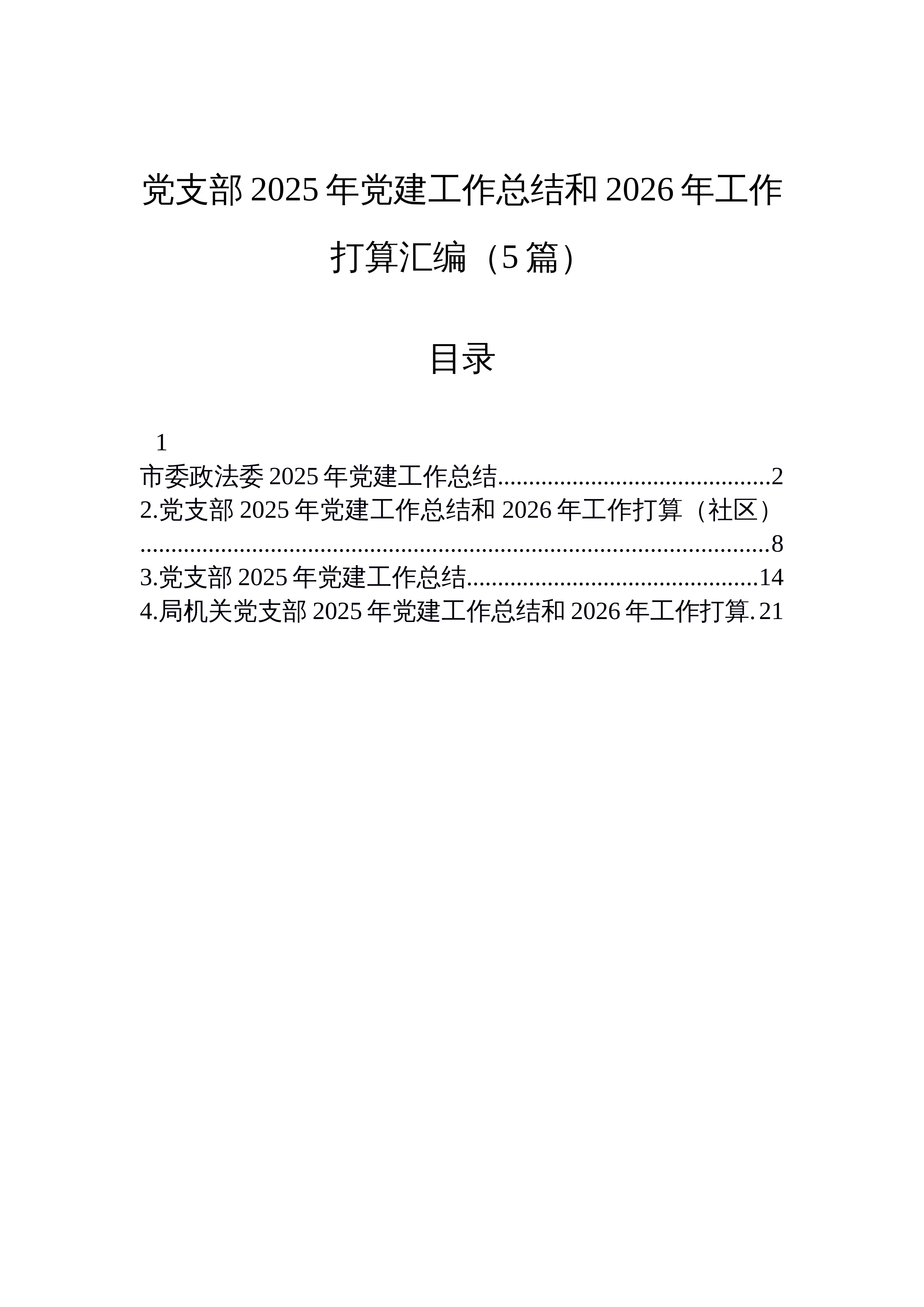 【05篇】党支部2025年党建工作总结和2026年工作打算汇编（5篇）_第1页