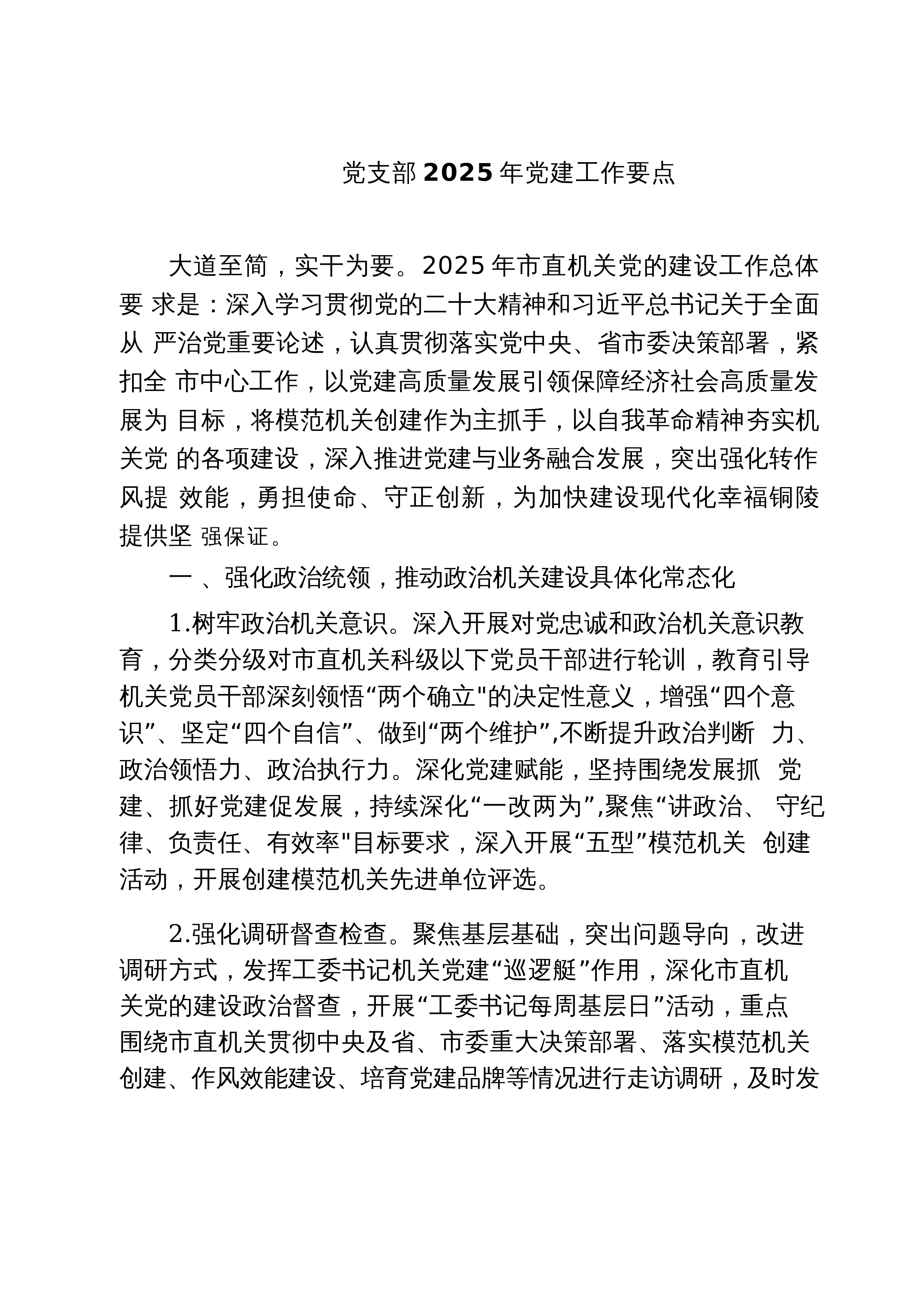 【05篇】党支部2026年党建工作要点（汇编）_第1页