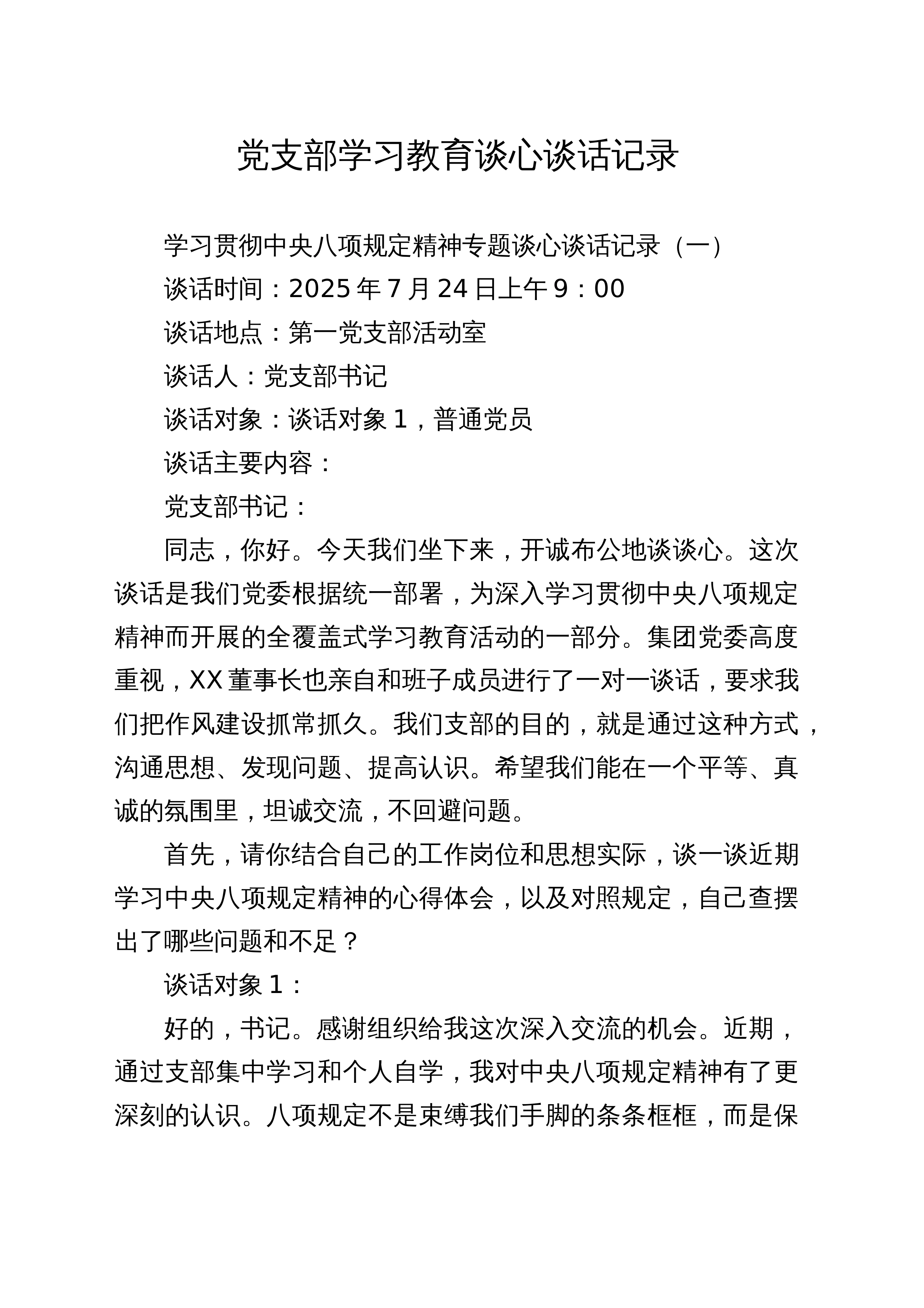 【05篇】党支部学习教育谈心谈话记录汇编_第1页