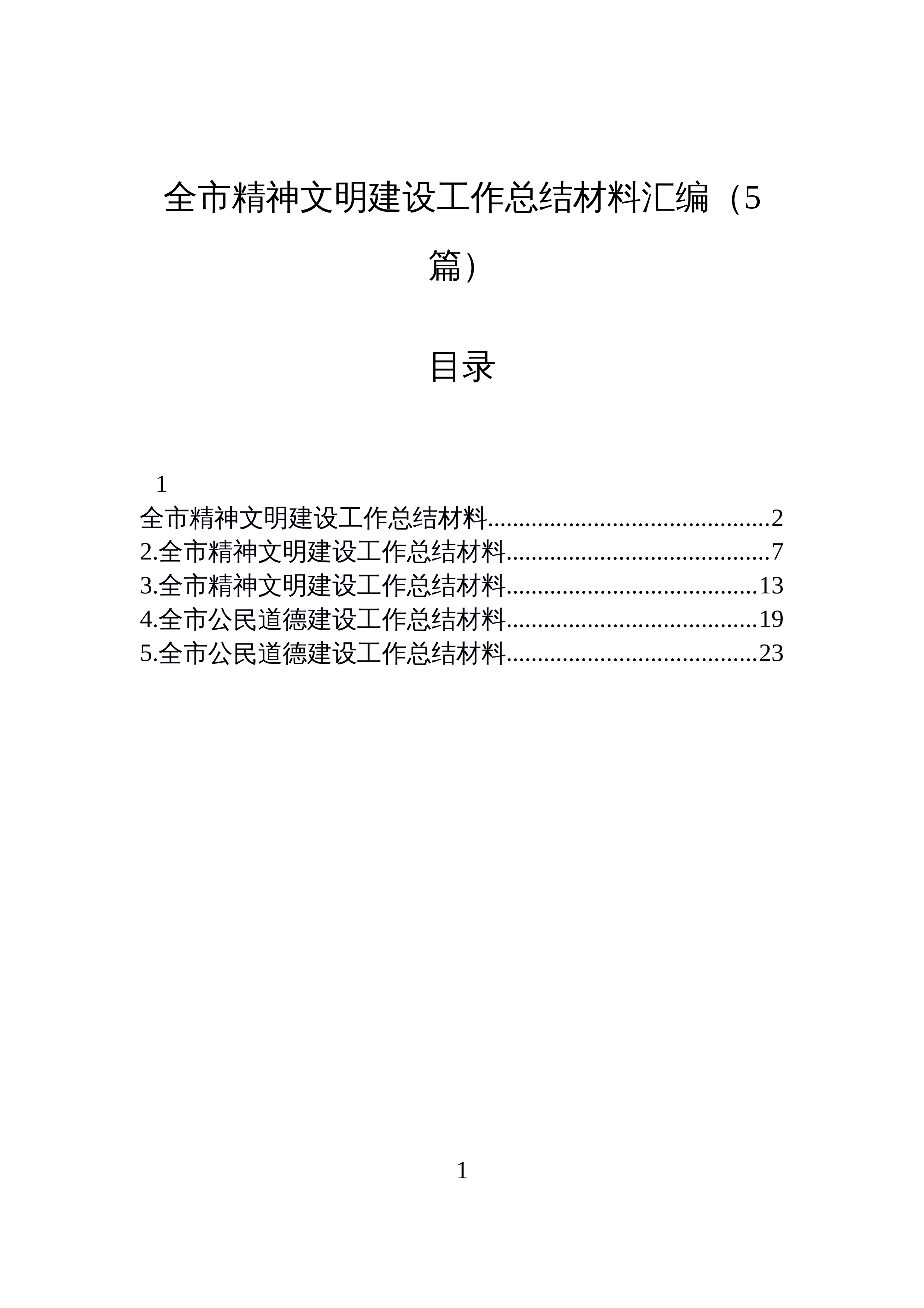 【05篇】全市精神文明建设工作总结材料汇编（5篇）_第1页
