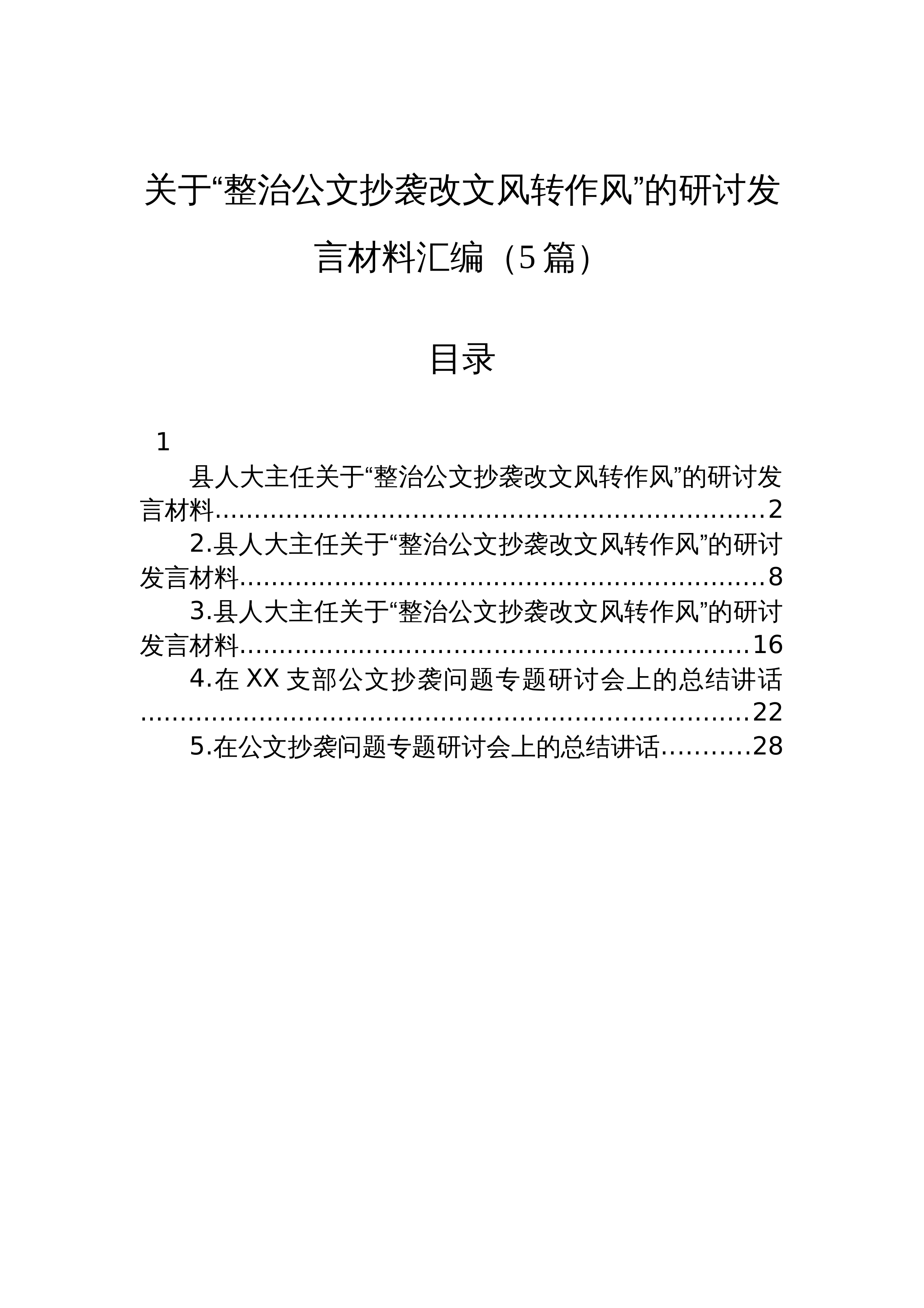 【05篇】关于“整治公文抄袭改文风转作风”的研讨发言材料汇编（5篇）_第1页