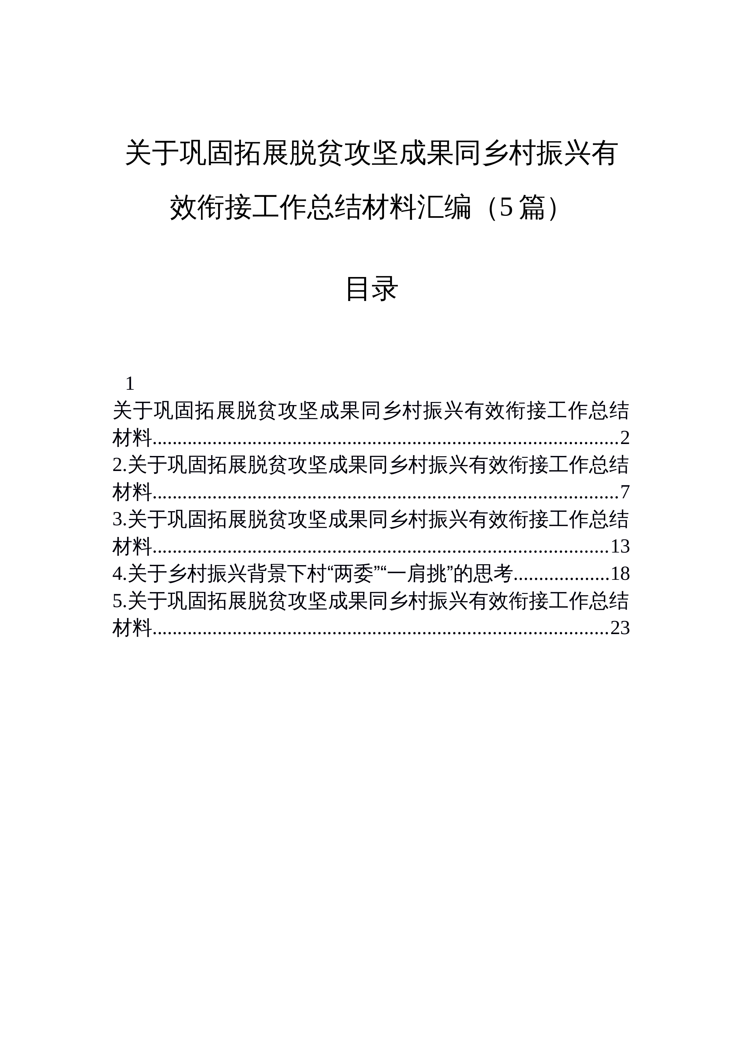 【05篇】关于巩固拓展脱贫攻坚成果同乡村振兴有效衔接工作总结材料汇编（5篇）_第1页