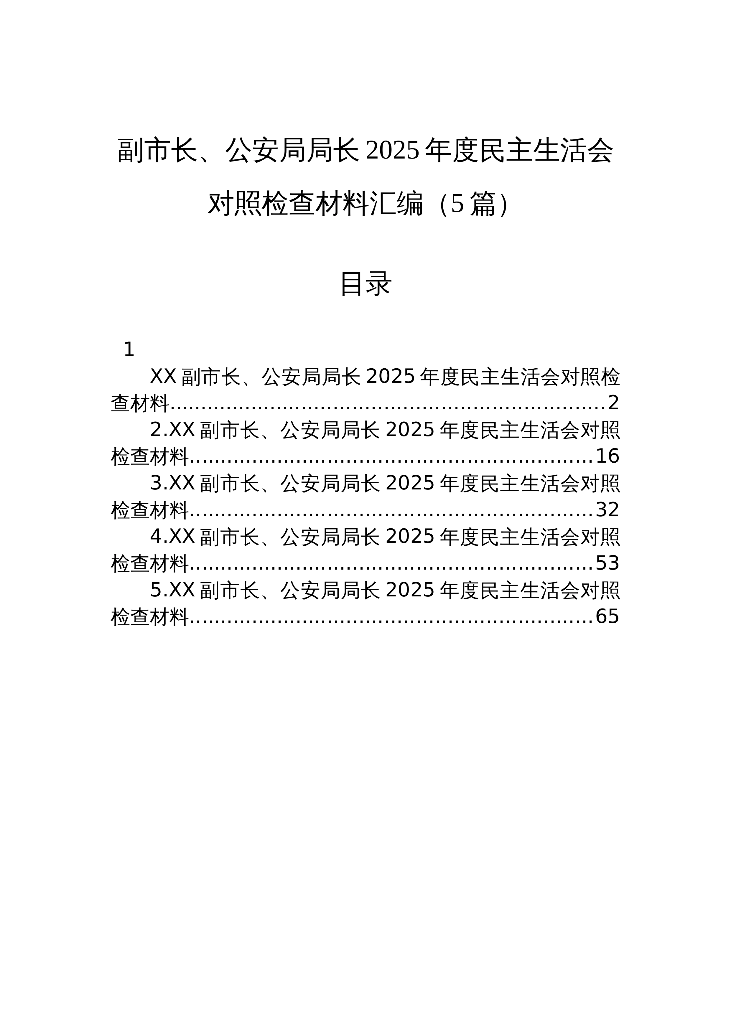 【05篇】副市长、公安局局长2025年度民主生活会对照检查材料汇编（5篇）_第1页