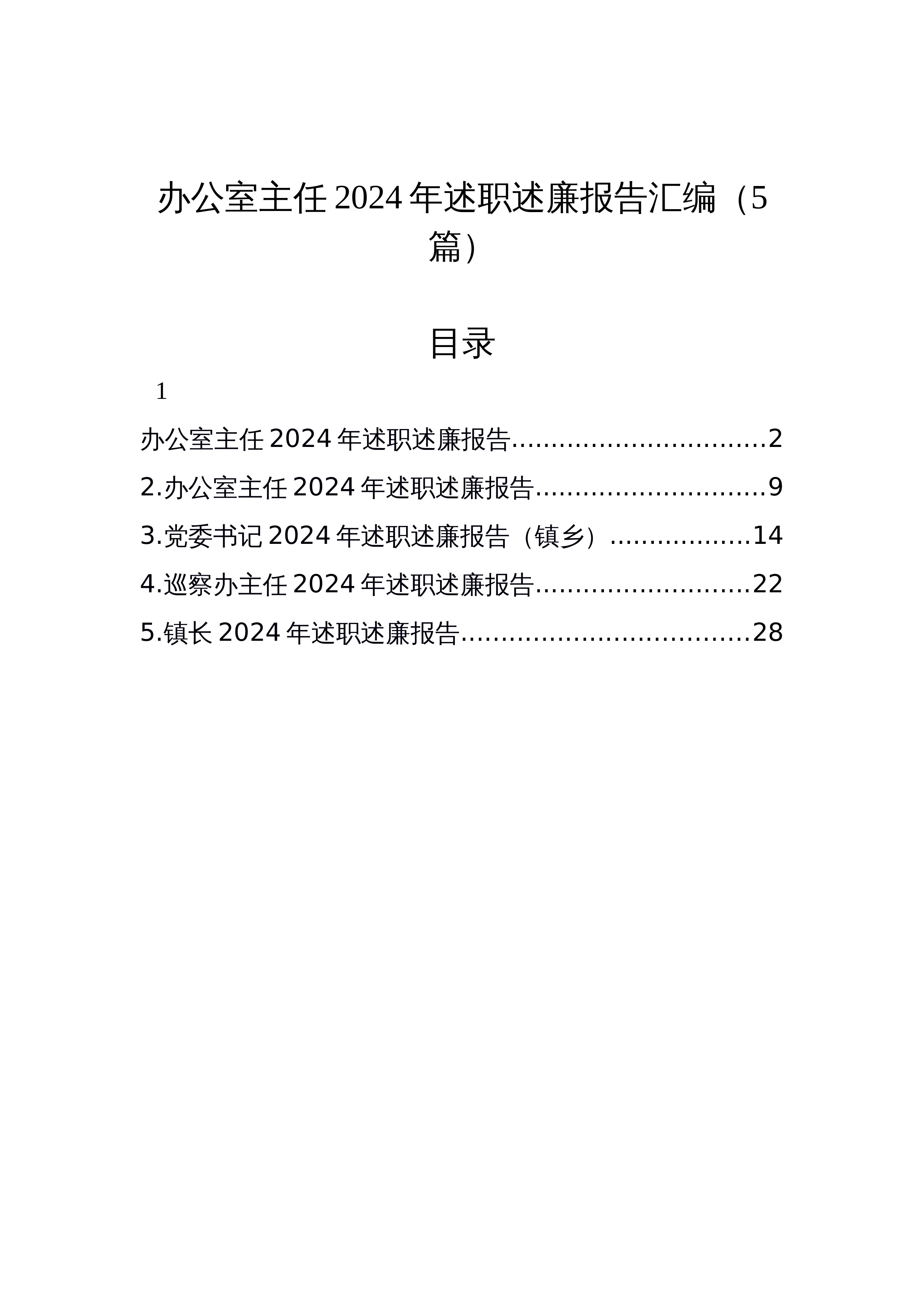 【05篇】办公室主任2024年述职述廉报告汇编_第1页