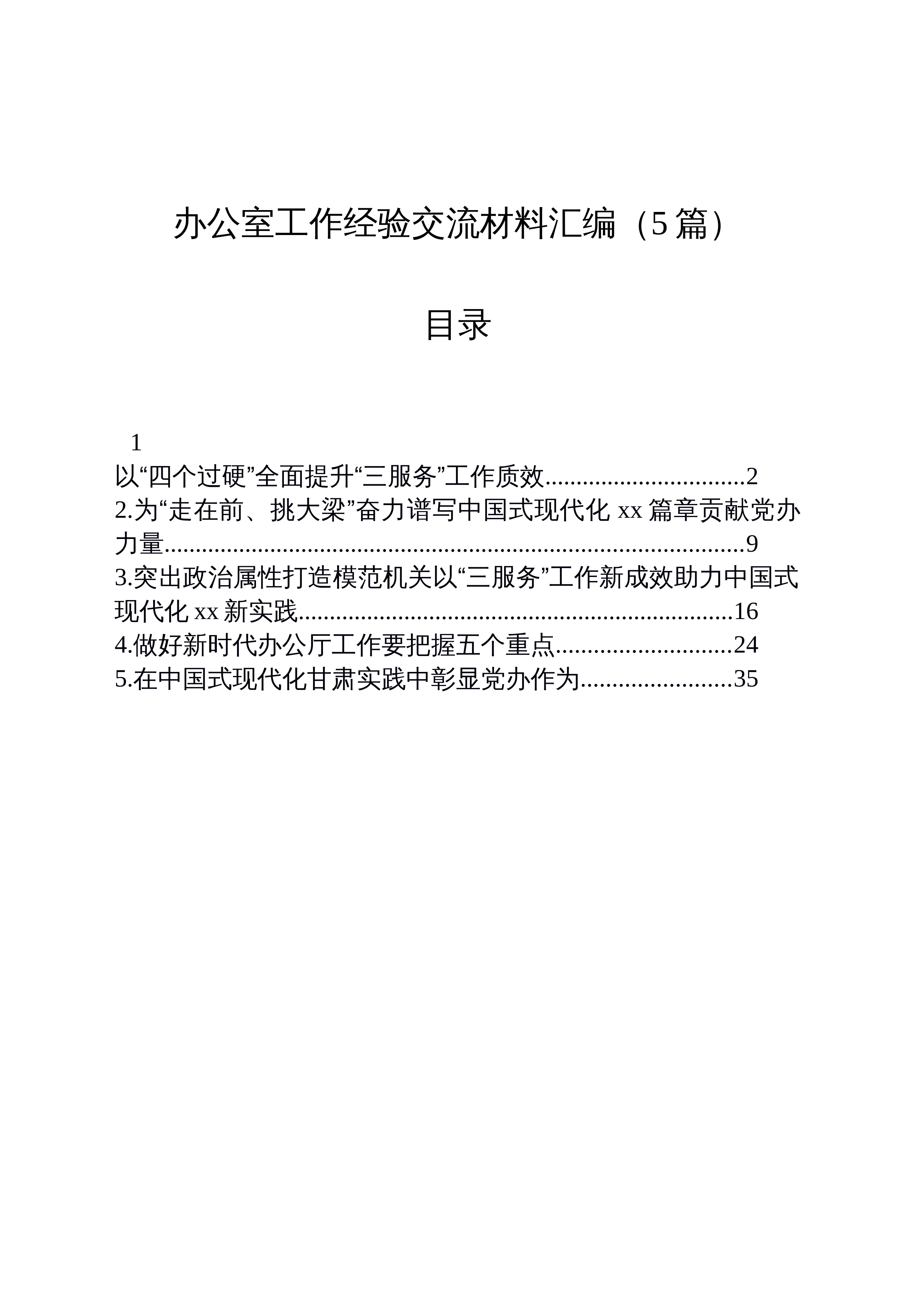 【05篇】办公室工作经验交流材料汇编_第1页