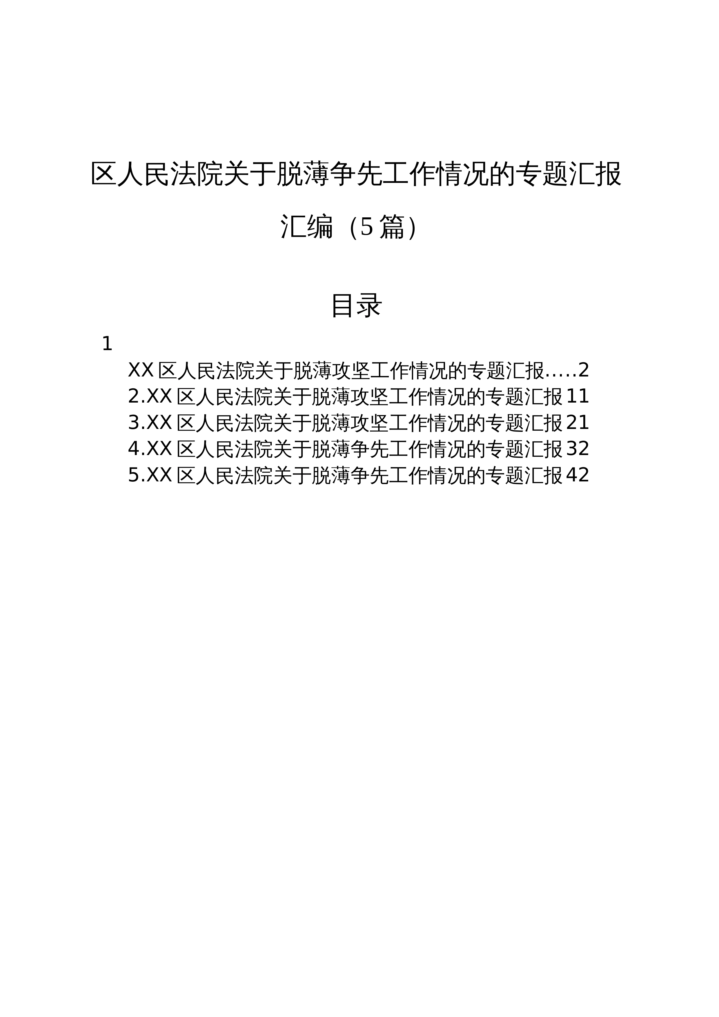 【05篇】区人民法院关于脱薄争先工作情况的专题汇报汇编（5篇）_第1页