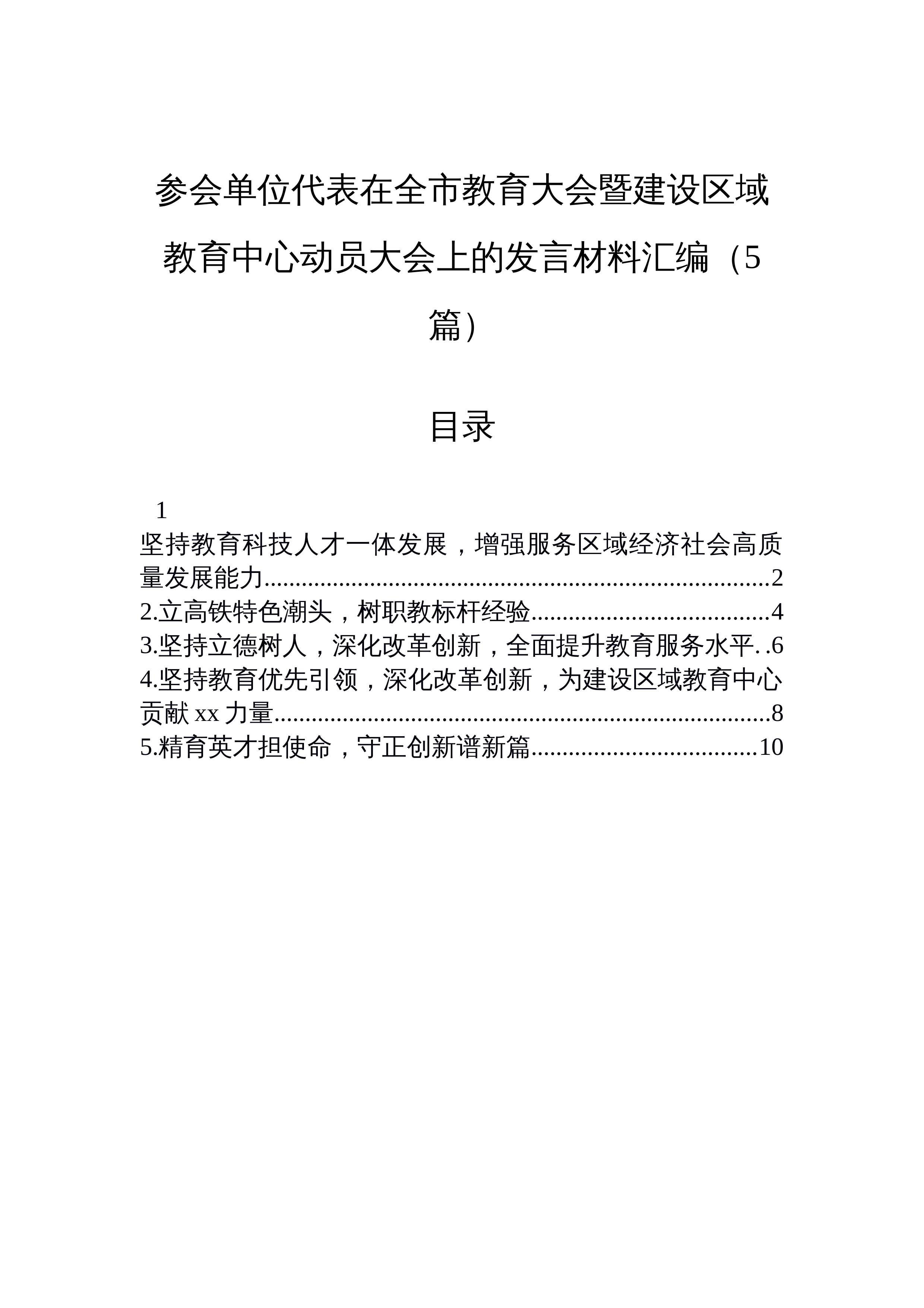 【05篇】参会单位代表在全市教育大会暨建设区域教育中心动员大会上的发言材料汇编（5篇）_第1页