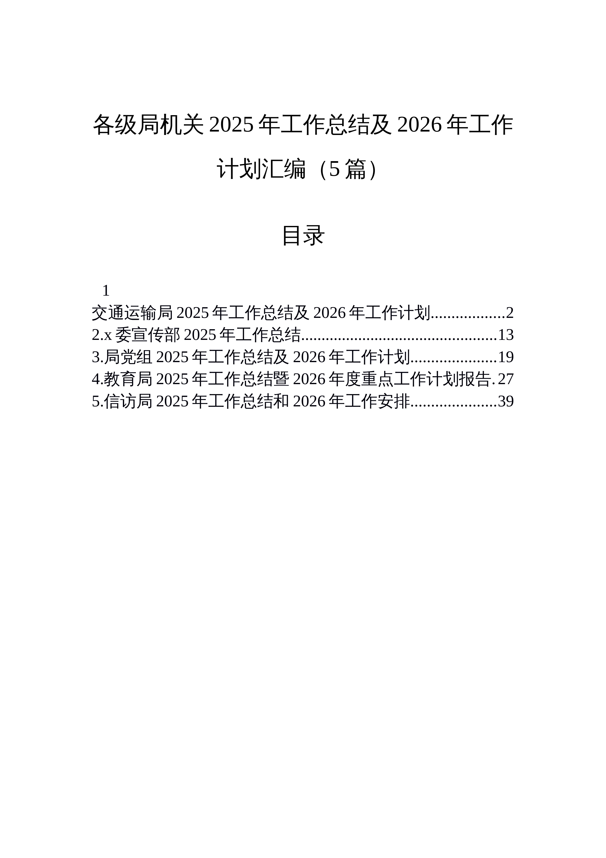 【05篇】各级局机关2025年工作总结及2026年工作计划汇编（5篇）_第1页