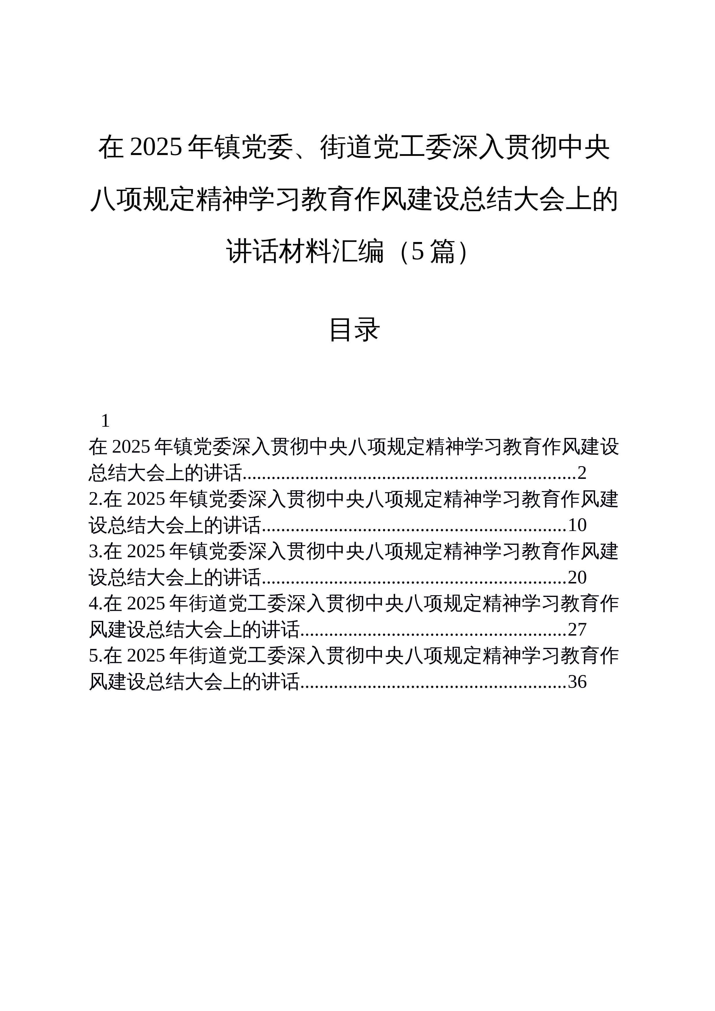 【05篇】在2025年乡镇党委、街道党工委深入贯彻中央八项规定精神学习教育作风建设总结大会上的讲话材料汇编_第1页