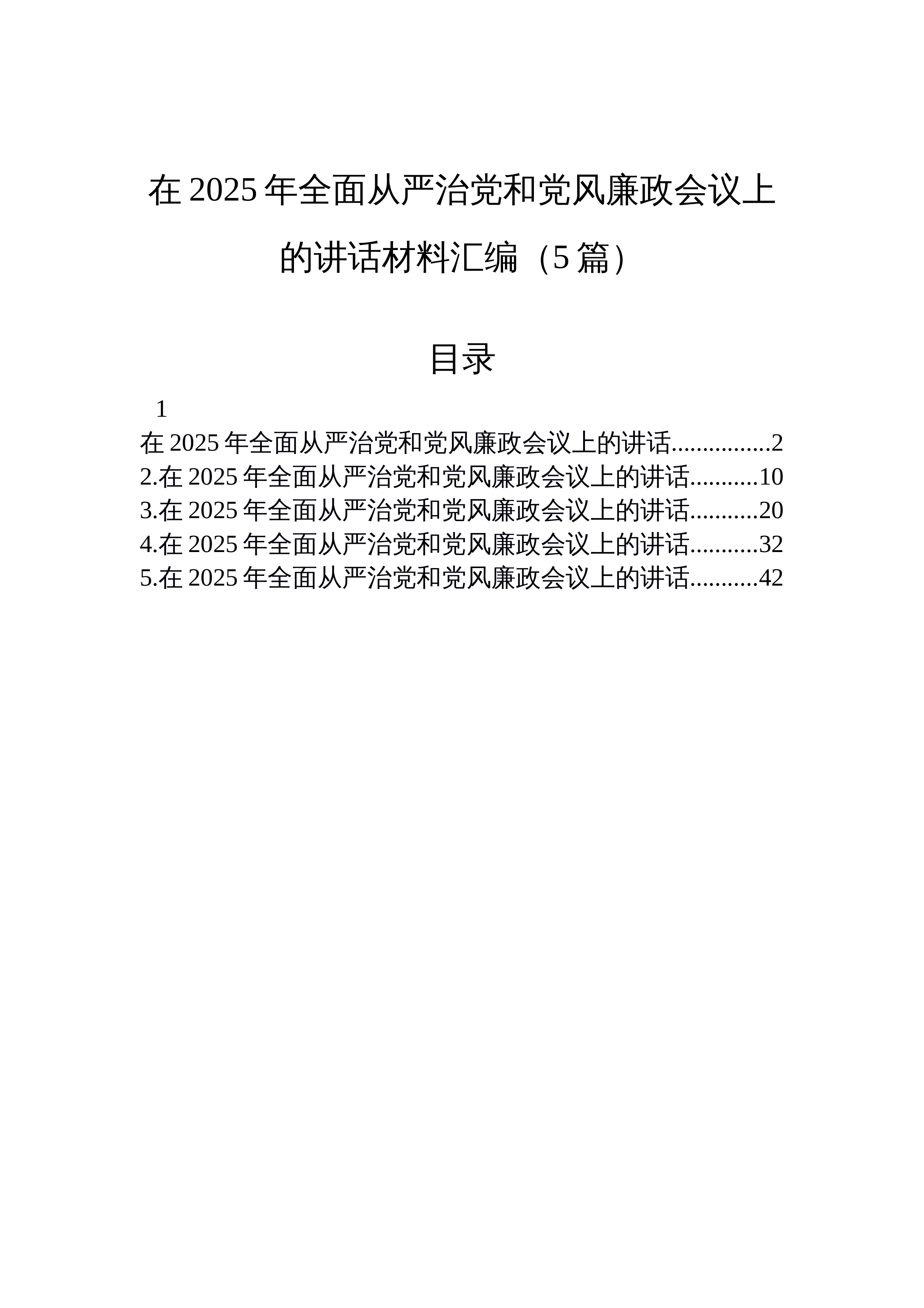【05篇】在2025年全面从严治党和党风廉政会议上的讲话材料汇编_第1页