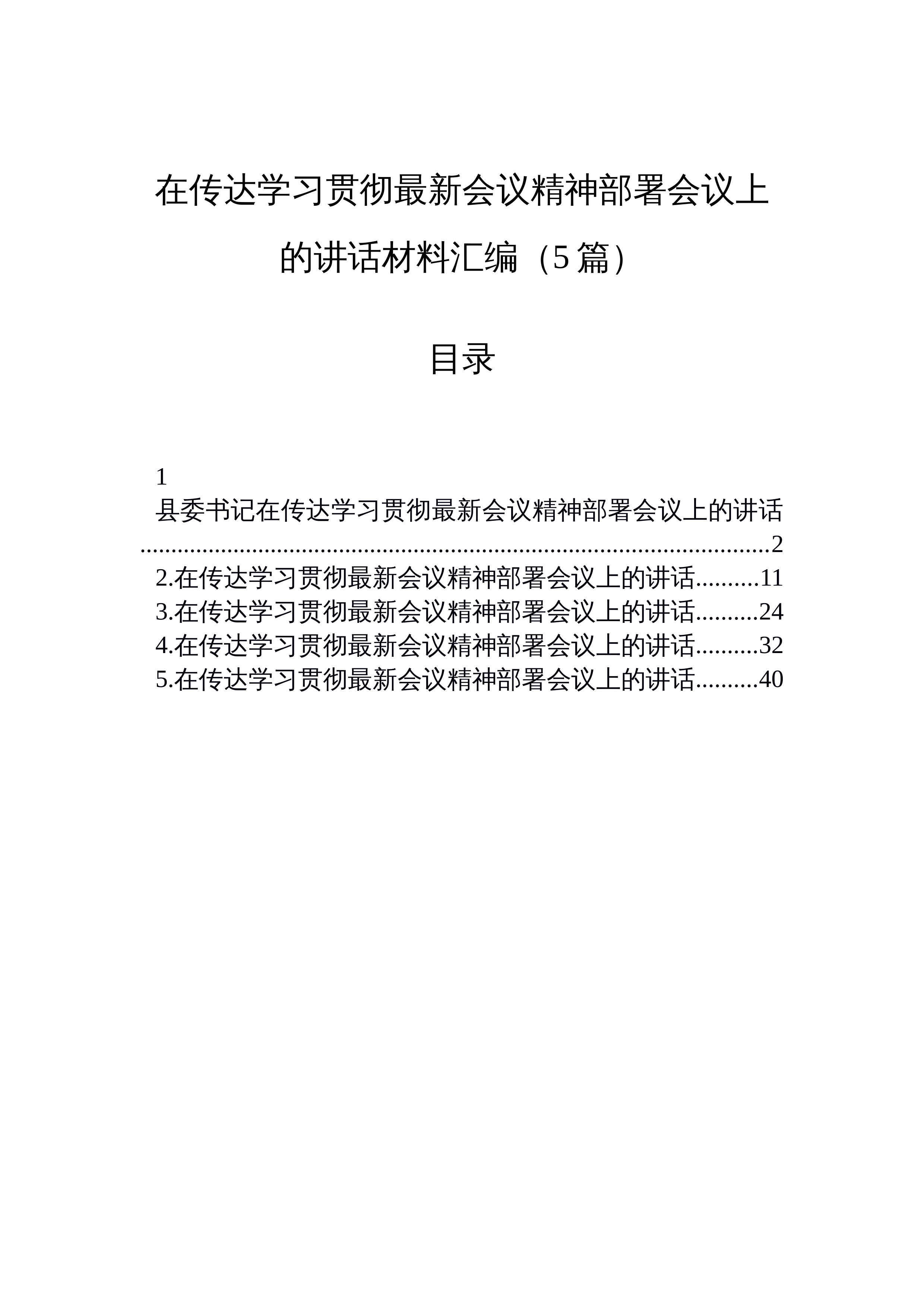【05篇】在传达学习贯彻党的二十届四中全会精神部署会议上的讲话材料汇编（5篇）_第1页