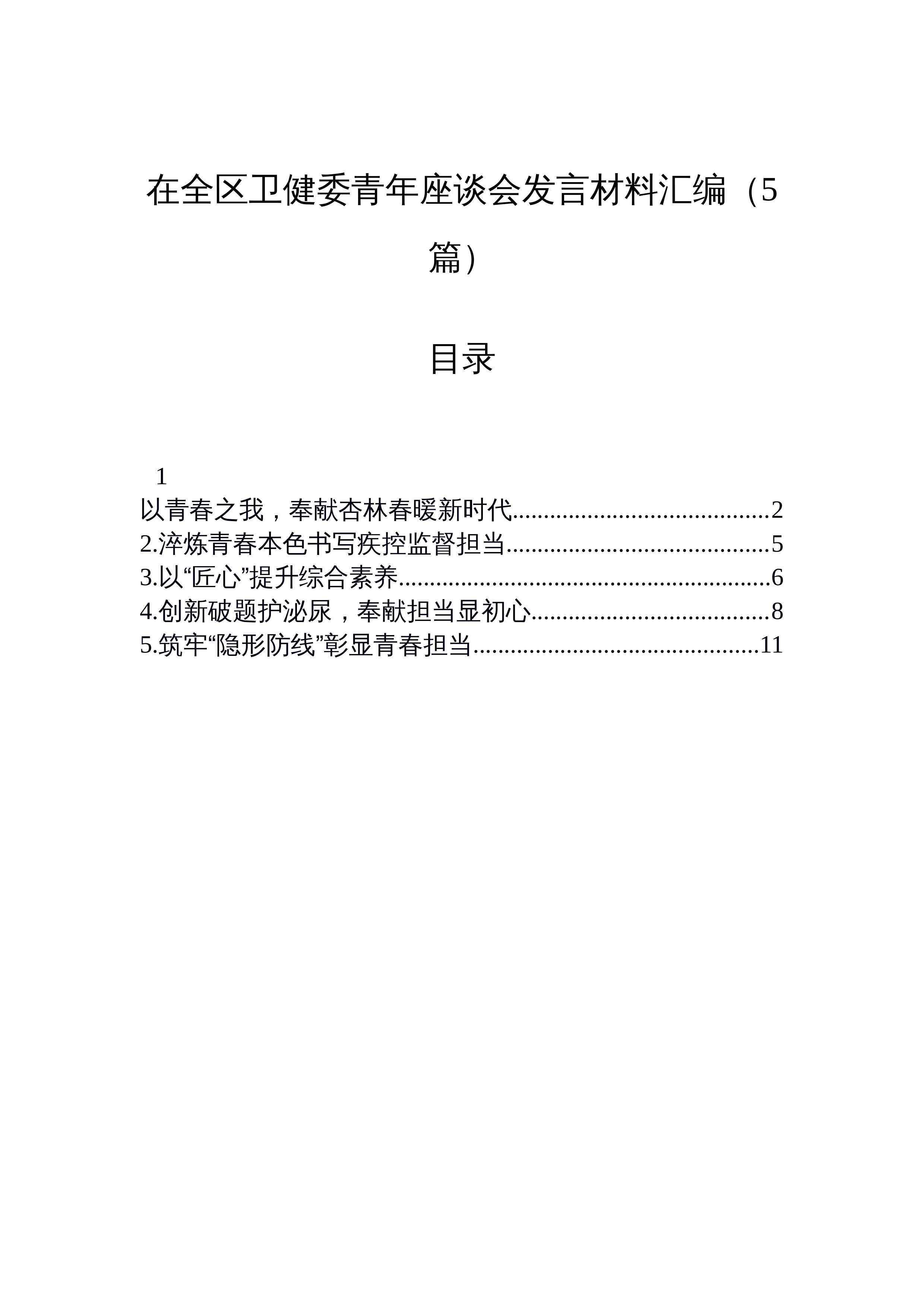 【05篇】在全区卫健委青年座谈会发言材料汇编（5篇）_第1页