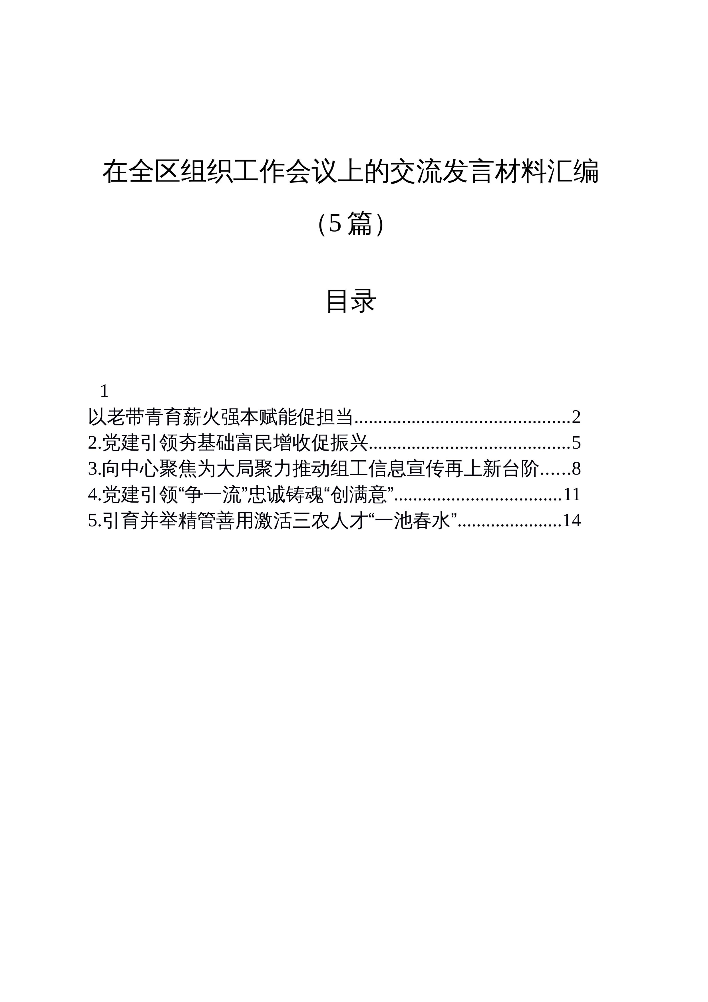 【05篇】在全区组织工作会议上的交流发言材料汇编_第1页