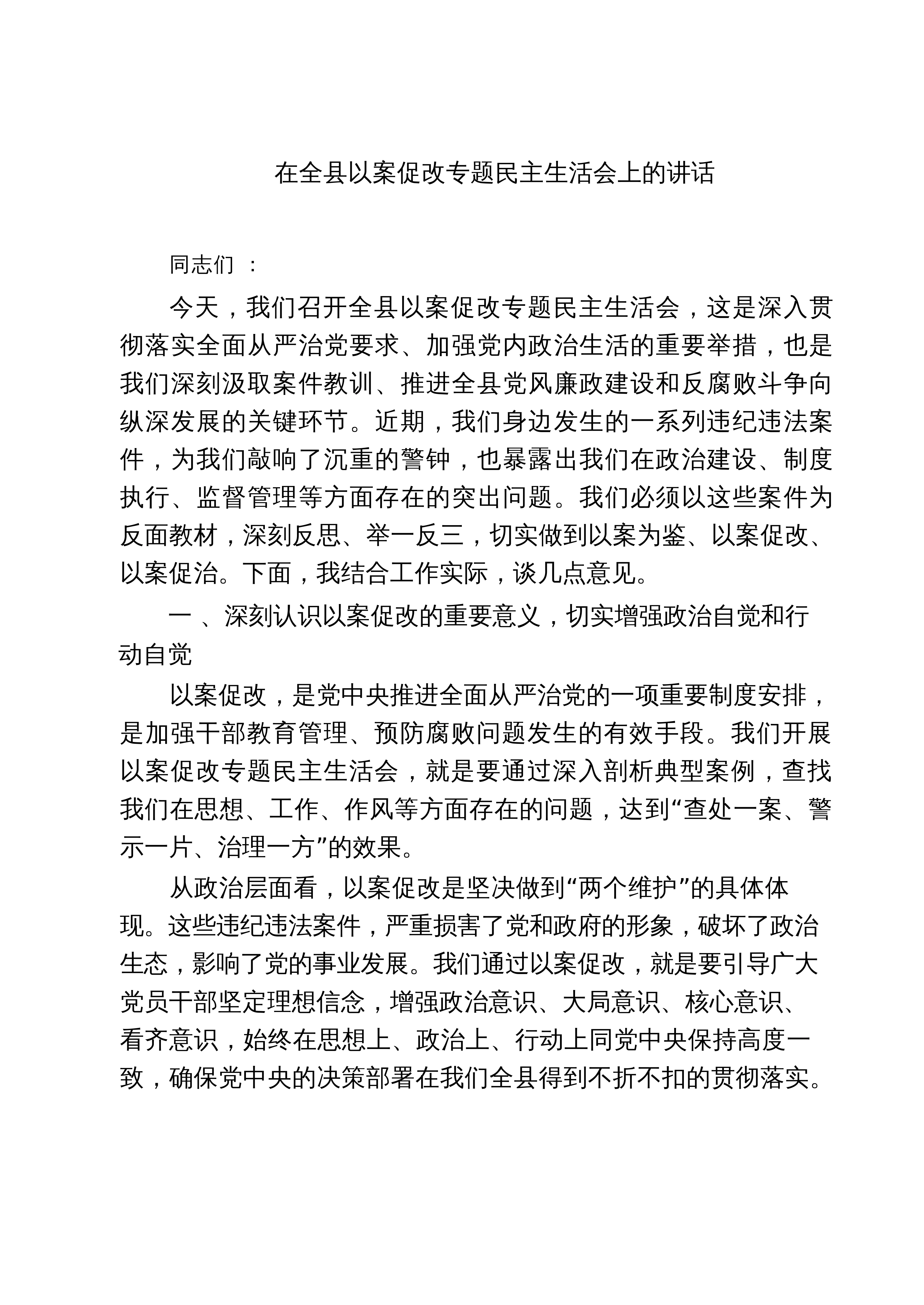 【05篇】在全县以案促改专题民主生活会上的讲话（精选合集）_第1页
