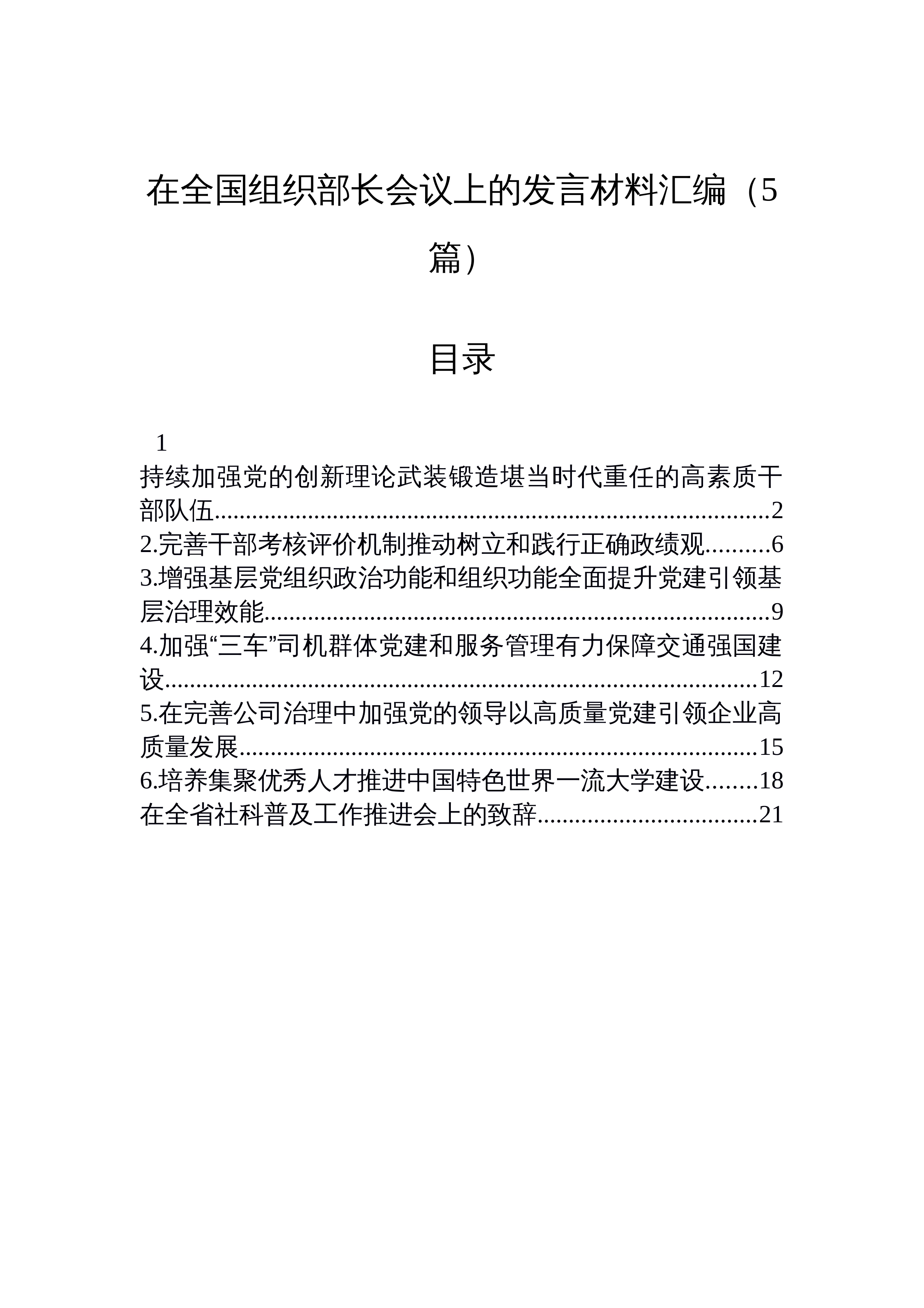 【05篇】在全国组织部长会议上的发言材料汇编（5篇）_第1页