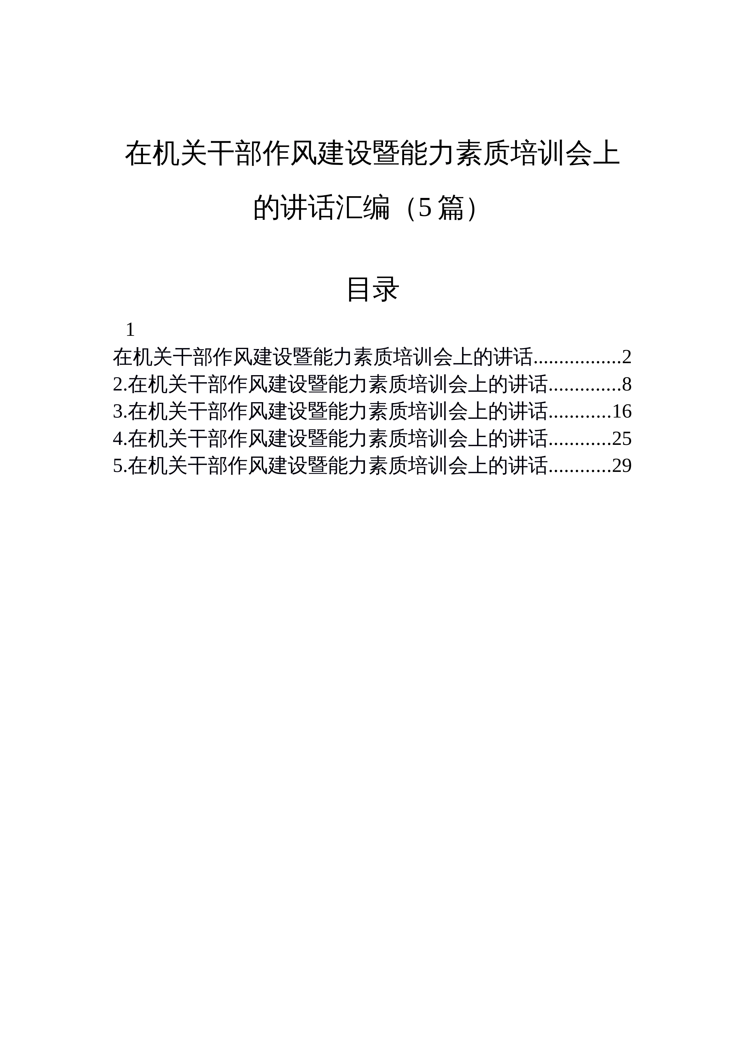 【05篇】在机关干部作风建设暨能力素质培训会上的讲话汇编_第1页