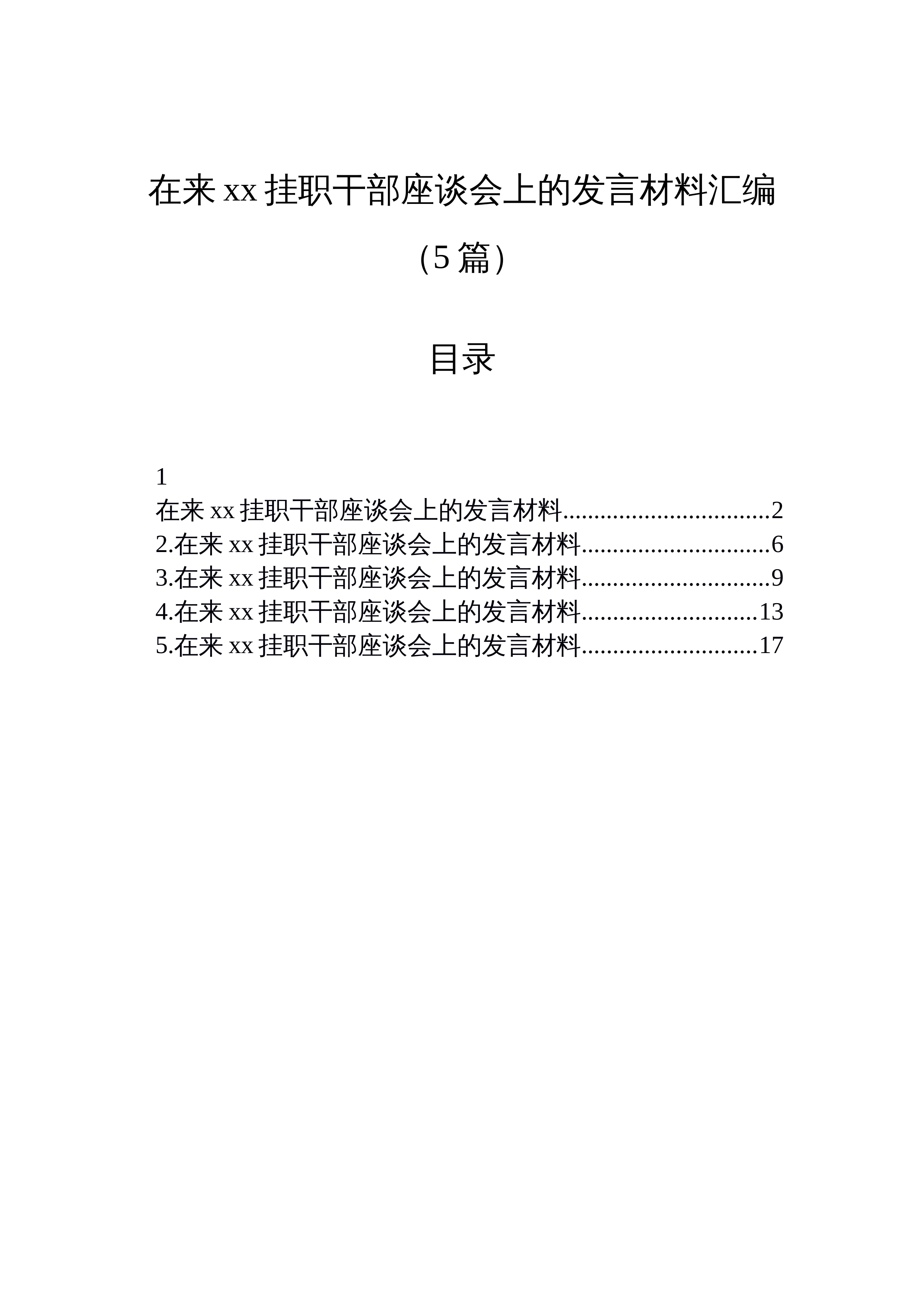 【05篇】在来xx挂职干部座谈会上的发言材料汇编（5篇）_第1页