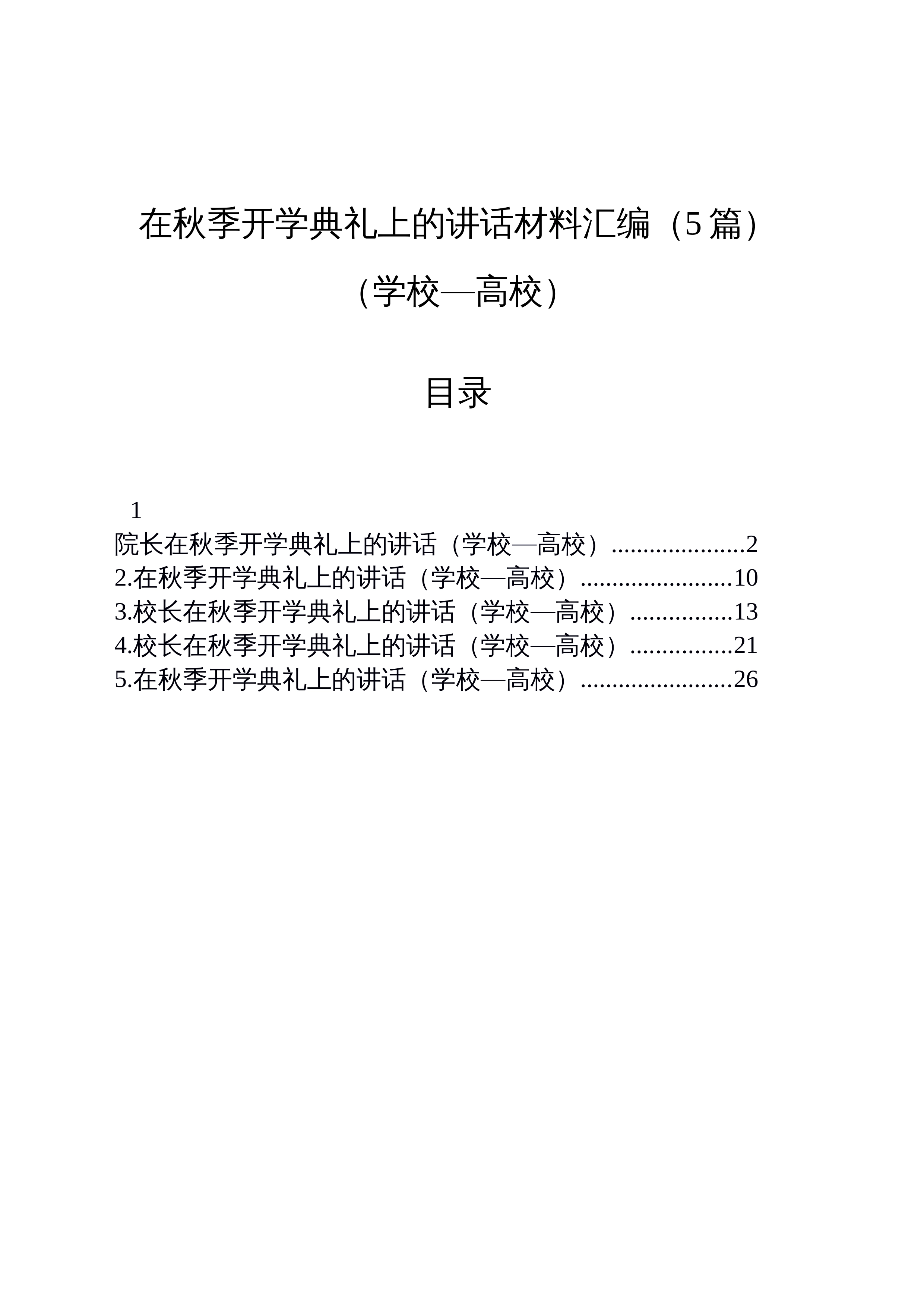 【05篇】在秋季开学典礼上的讲话材料汇编（学校—高校）_第1页