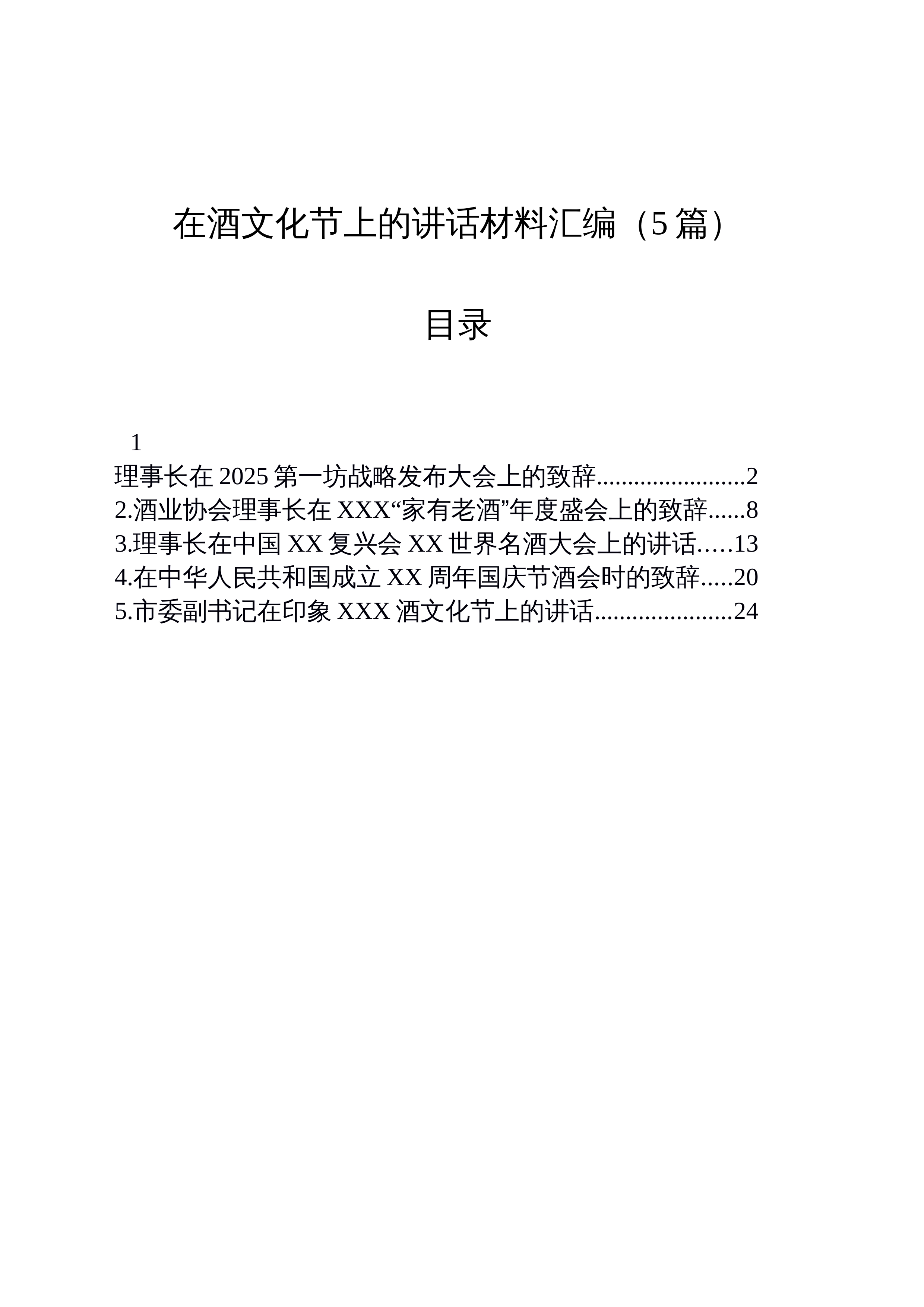 【05篇】在酒文化节上的讲话材料汇编_第1页