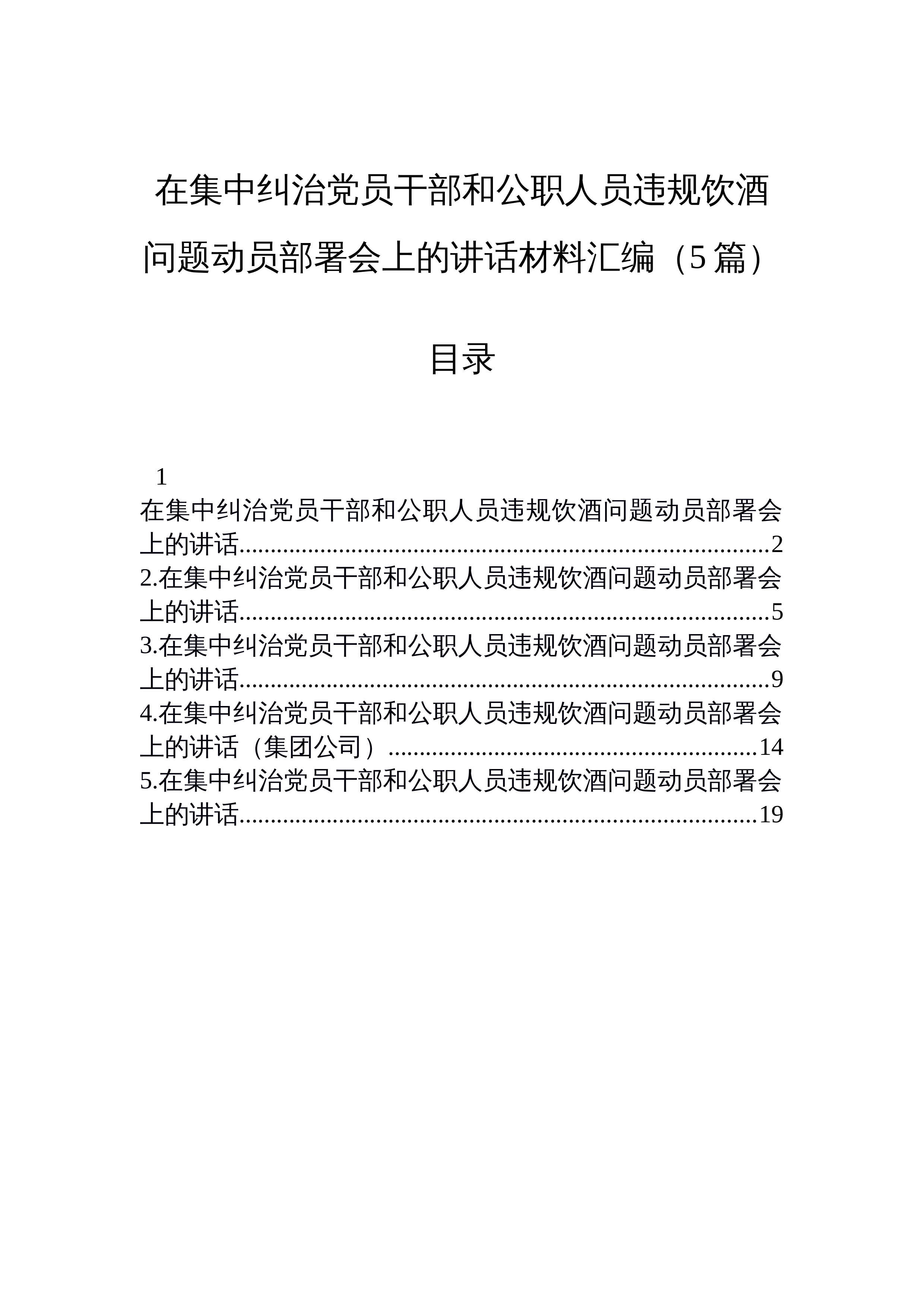 【05篇】在集中纠治党员干部和公职人员违规饮酒问题动员部署会上的讲话材料汇编_第1页
