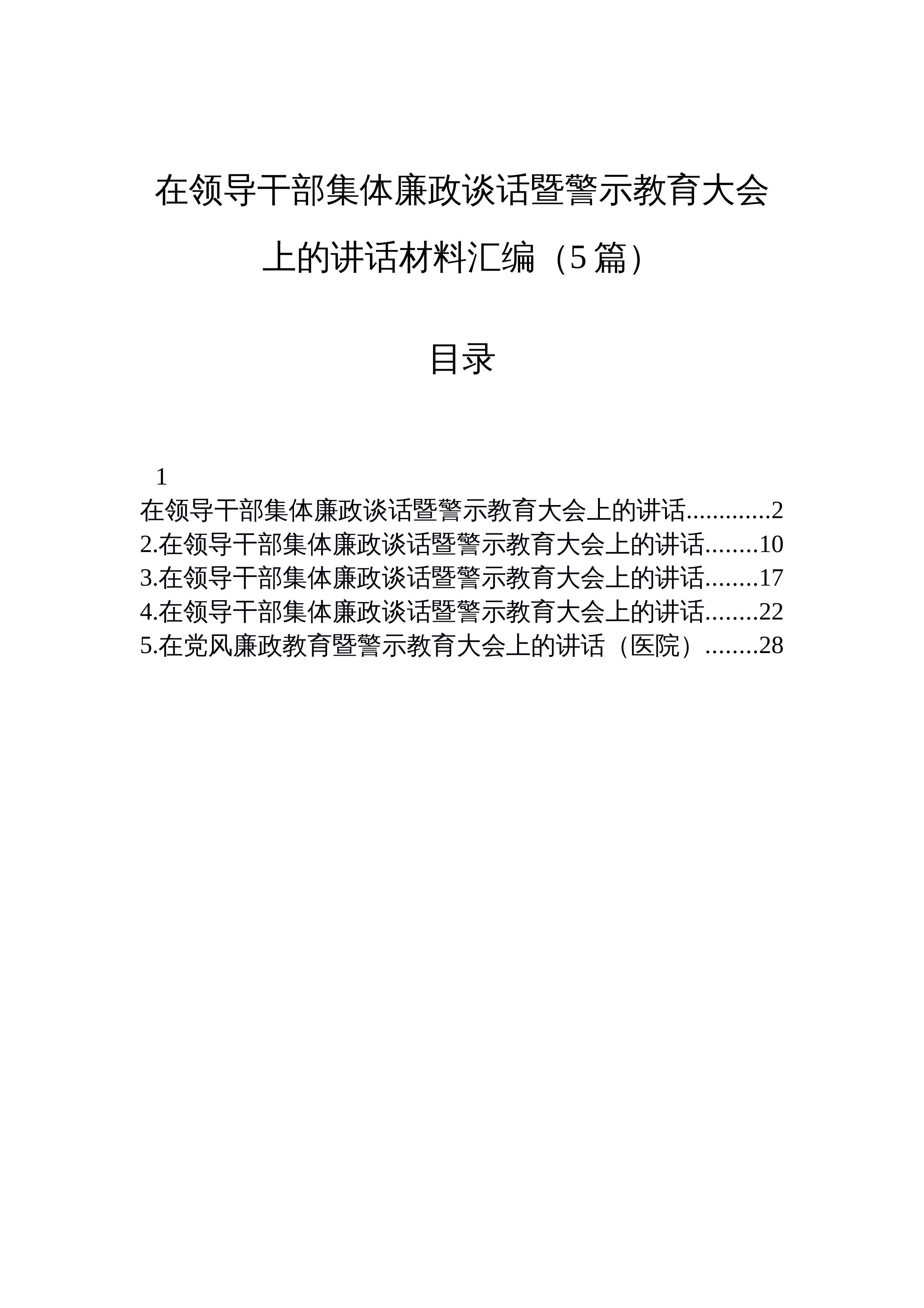 【05篇】在领导干部集体廉政谈话暨警示教育大会上的讲话材料汇编5篇_第1页