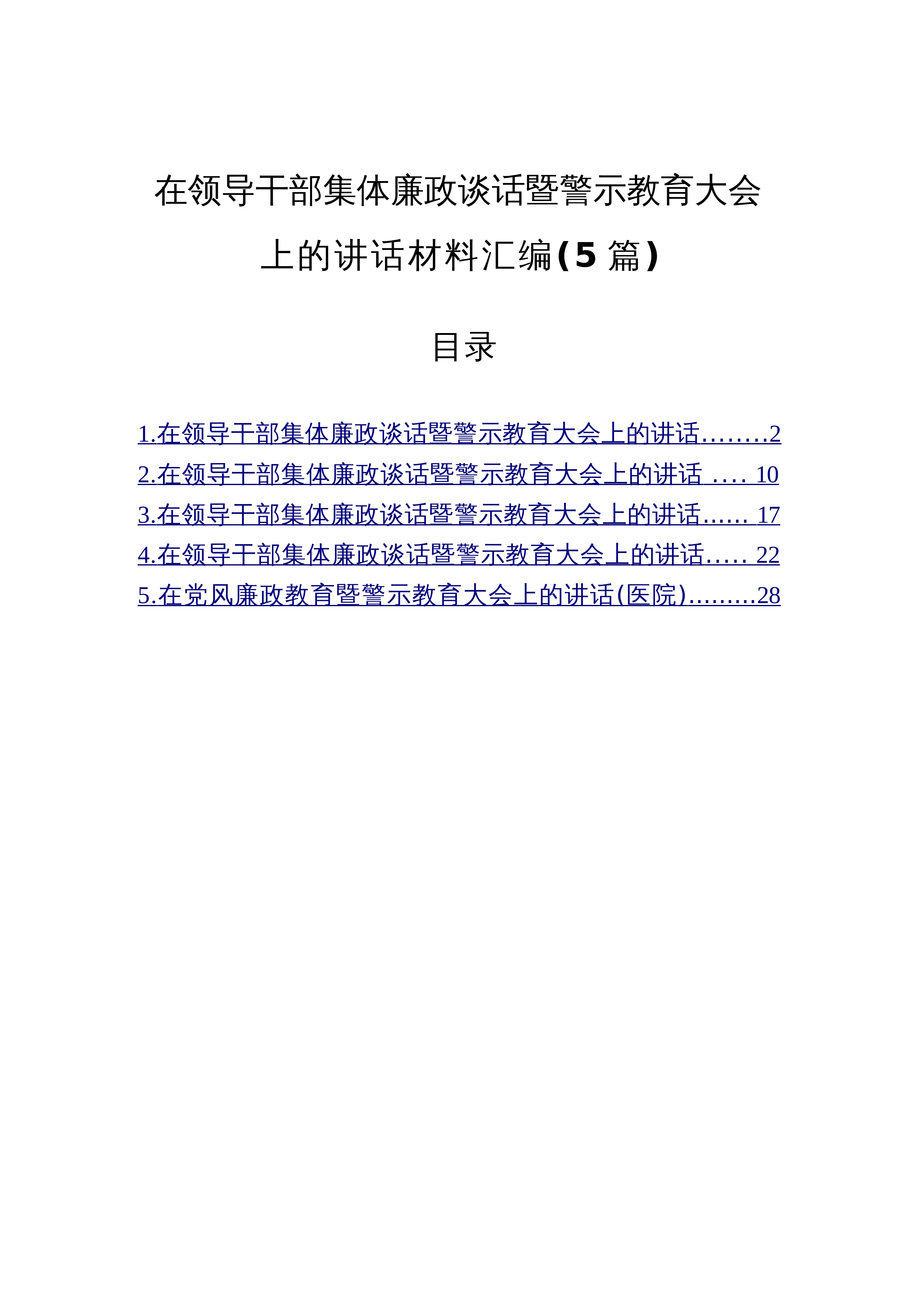 【05篇】在领导干部集体廉政谈话暨警示教育大会上的讲话材料汇编（5篇）_第1页