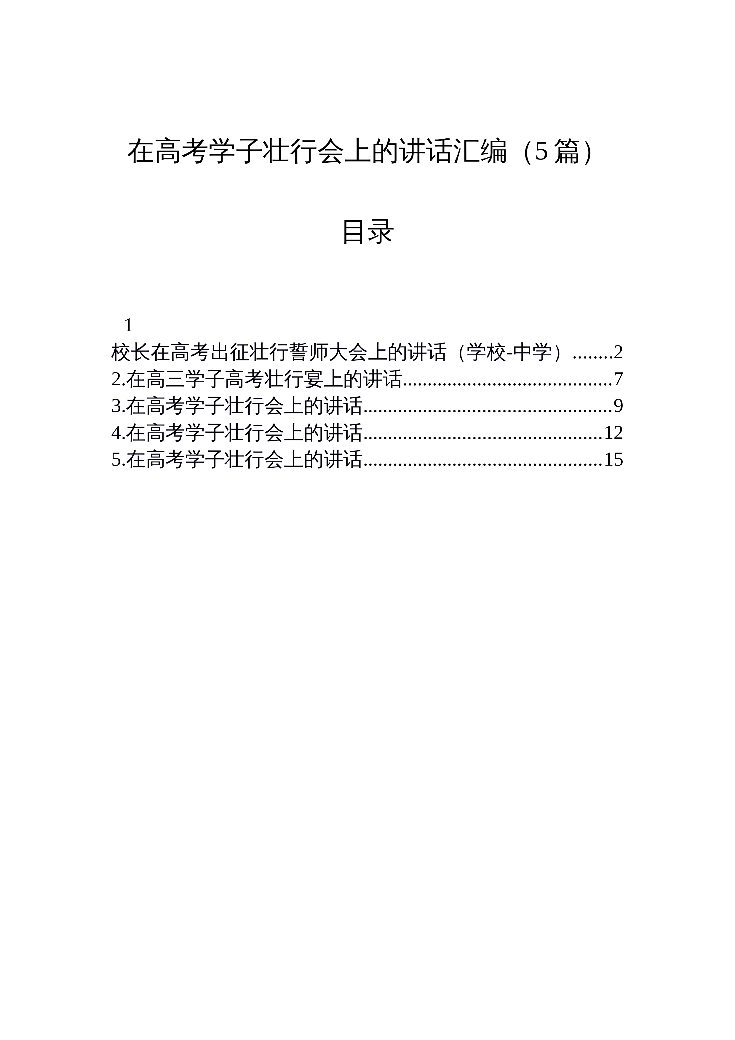 【05篇】在高考学子壮行会上的讲话汇编_第1页