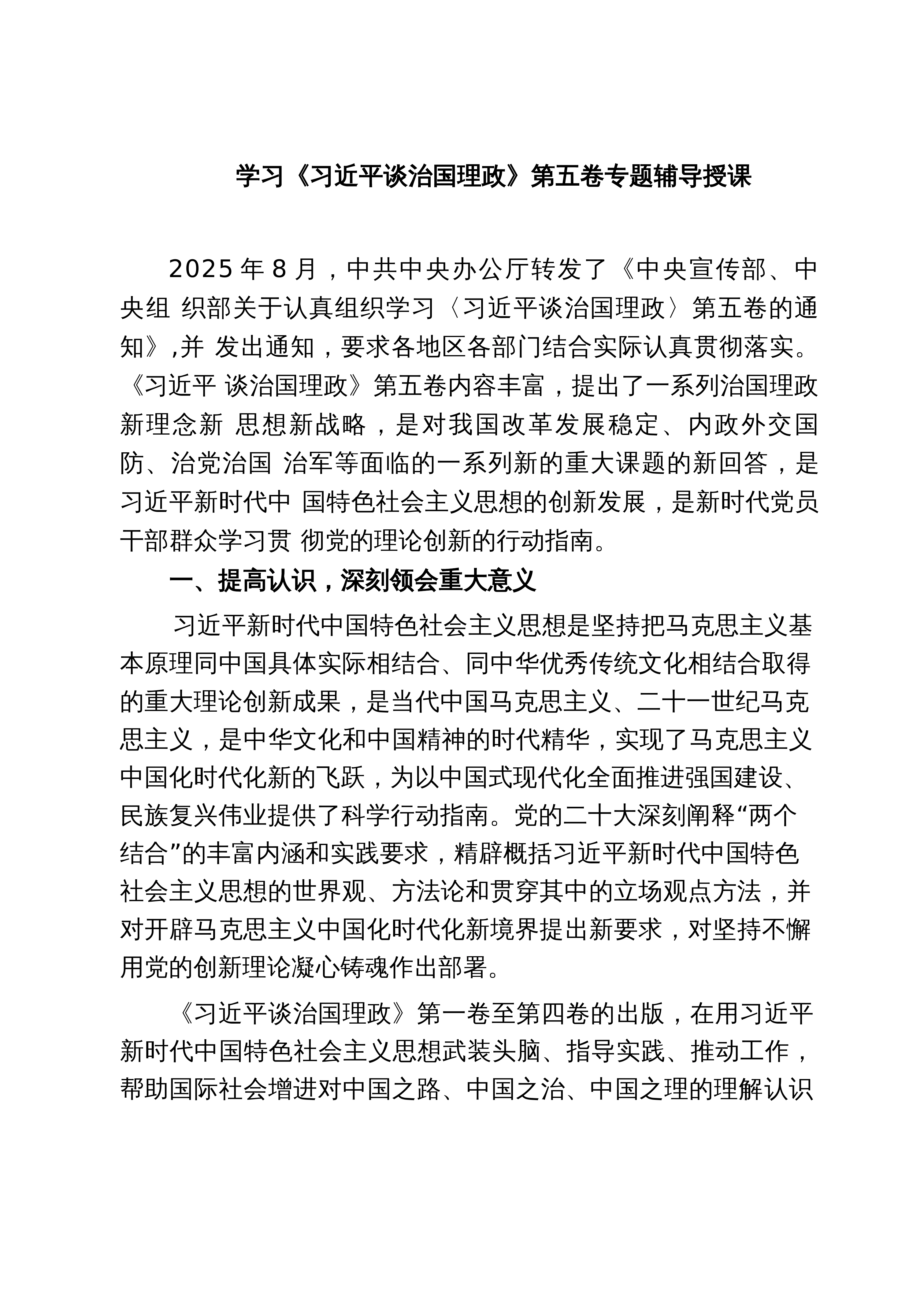 【05篇】学习《习近平谈治国理政》第五卷专题辅导授课（精选汇编）_第1页
