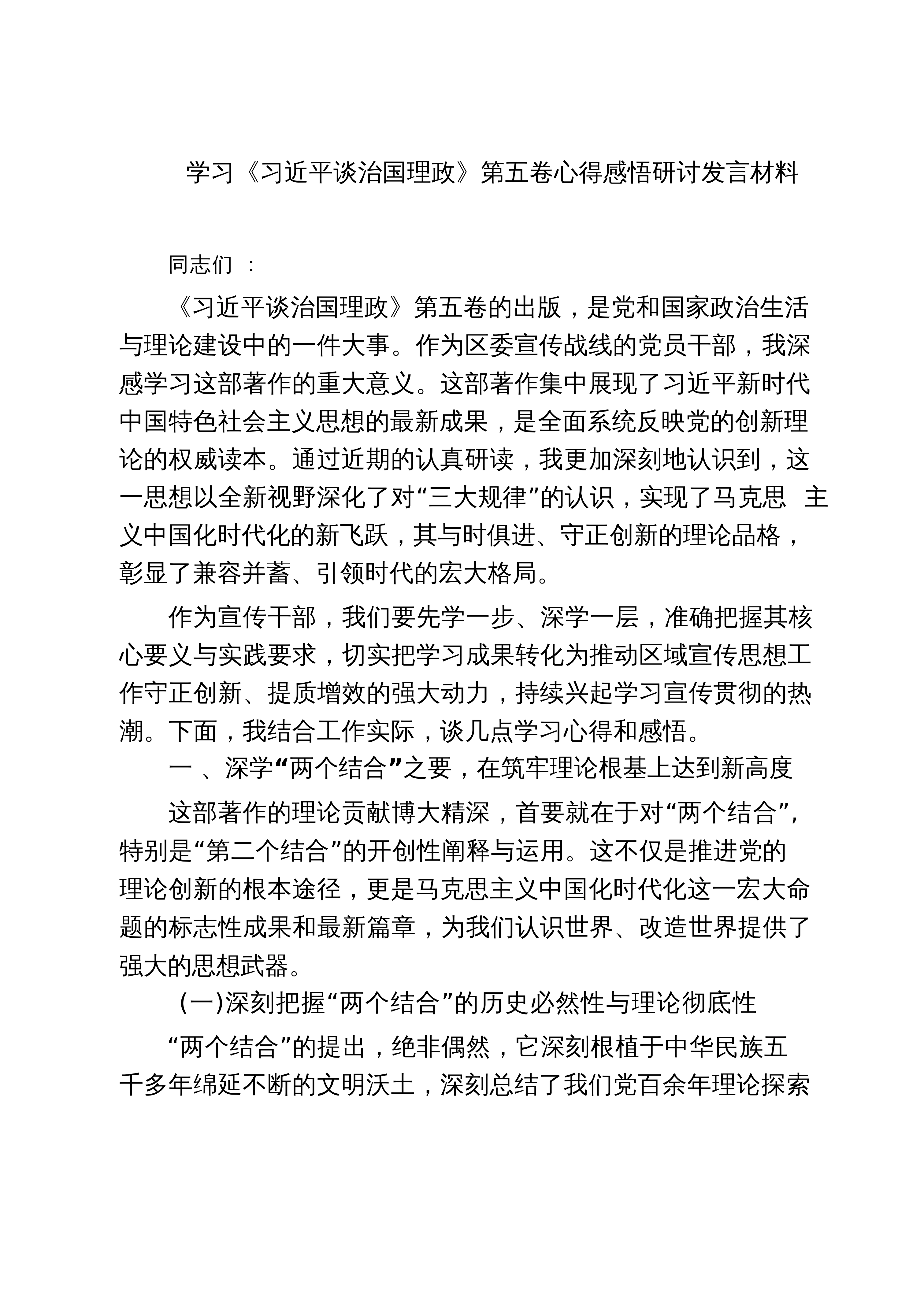 【05篇】学习《习近平谈治国理政》第五卷心得感悟研讨发言材料（精选）_第1页
