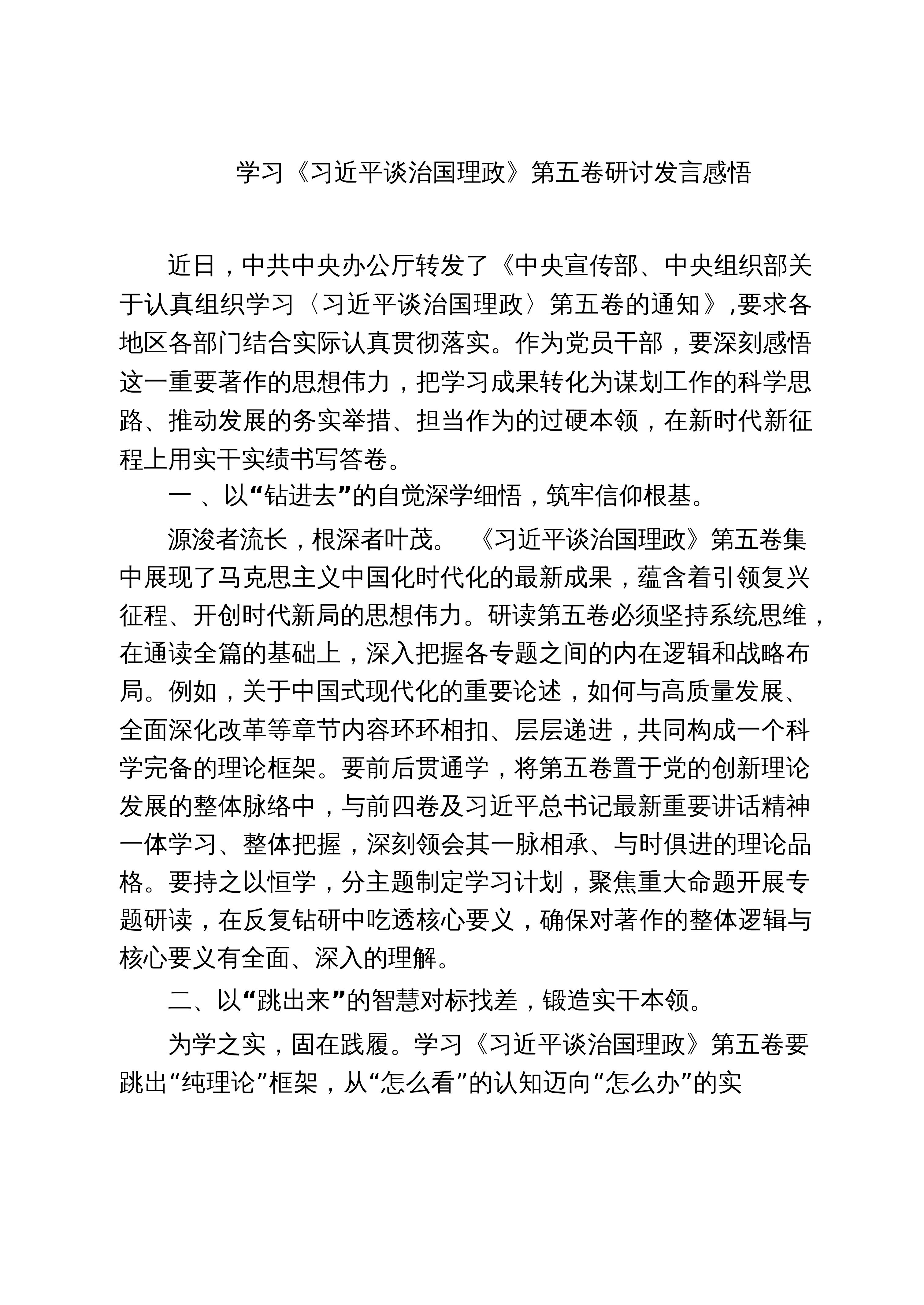 【05篇】学习《习近平谈治国理政》第五卷研讨发言感悟范文_第1页
