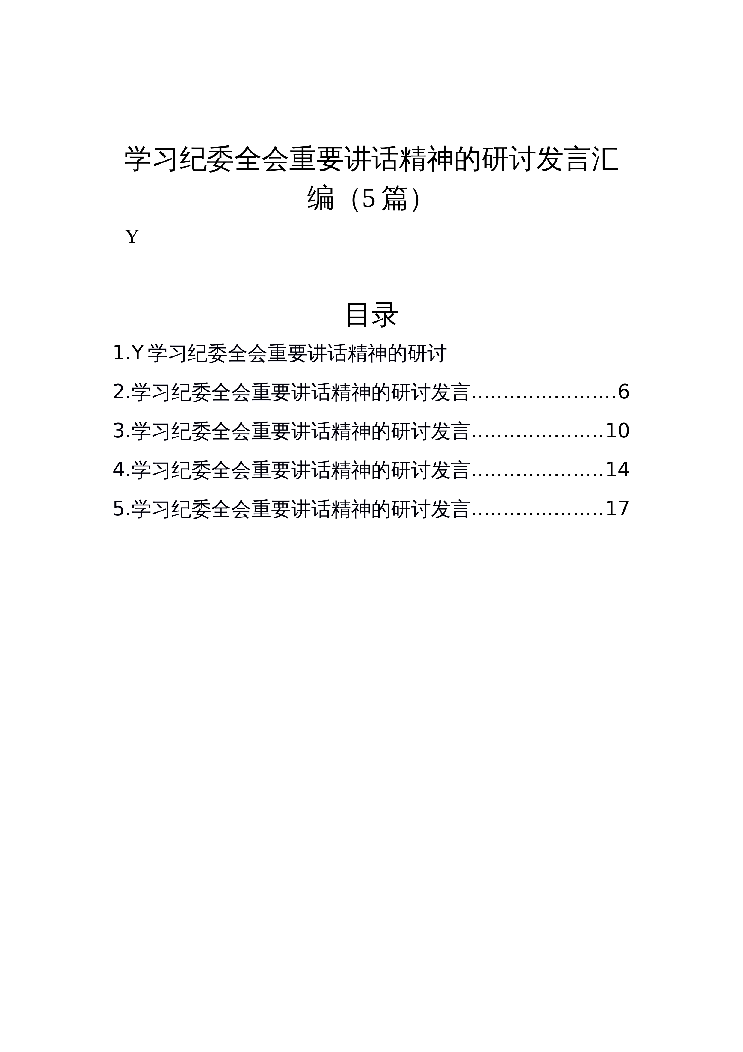【05篇】学习纪委全会重要讲话精神的研讨发言汇编_第1页