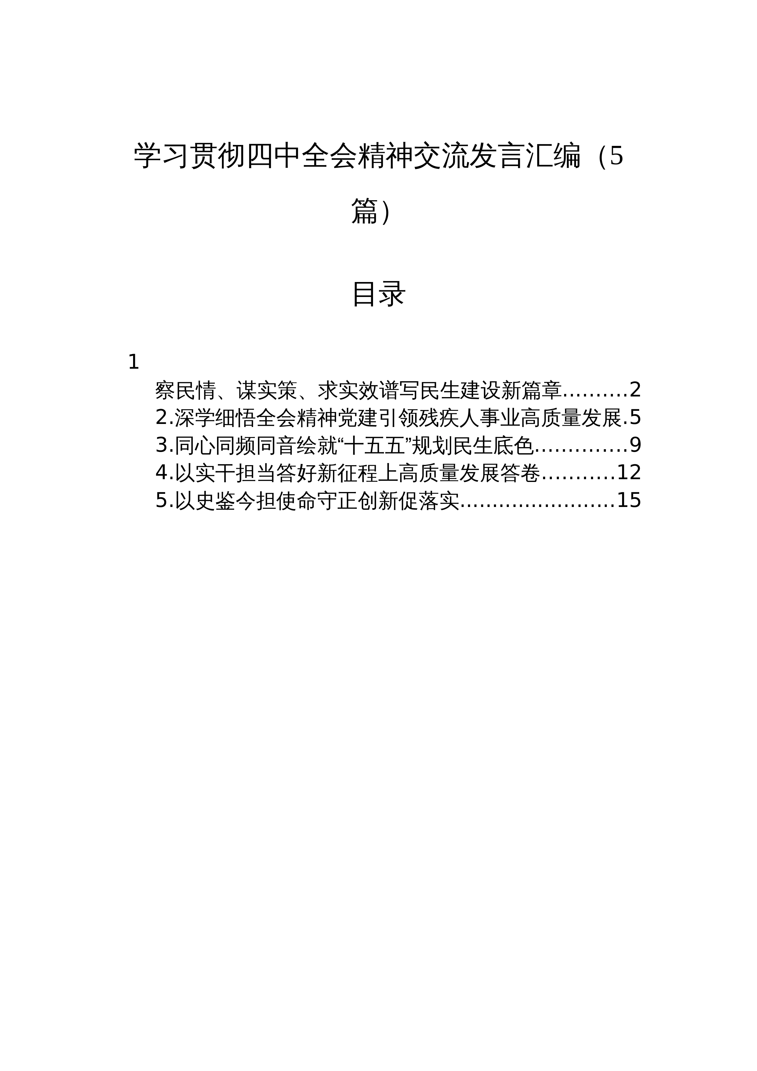 【05篇】学习贯彻党的二十届四中全会精神交流发言汇编（5篇）_第1页