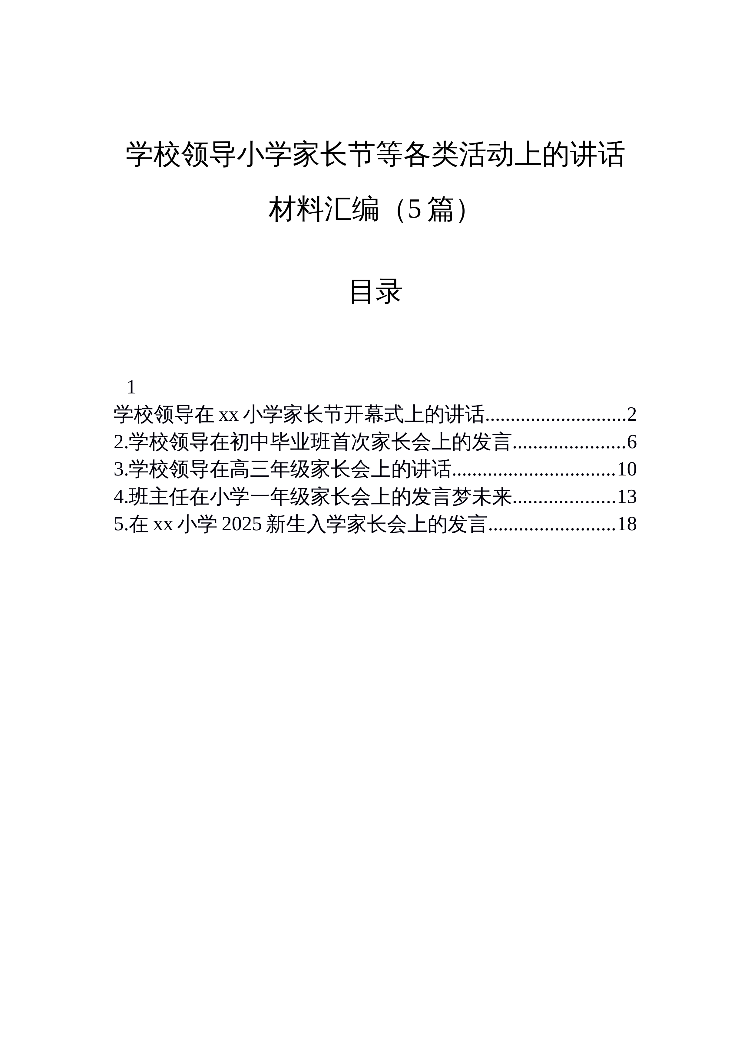 【05篇】学校领导小学家长节等各类活动上的讲话材料汇编（5篇）_第1页