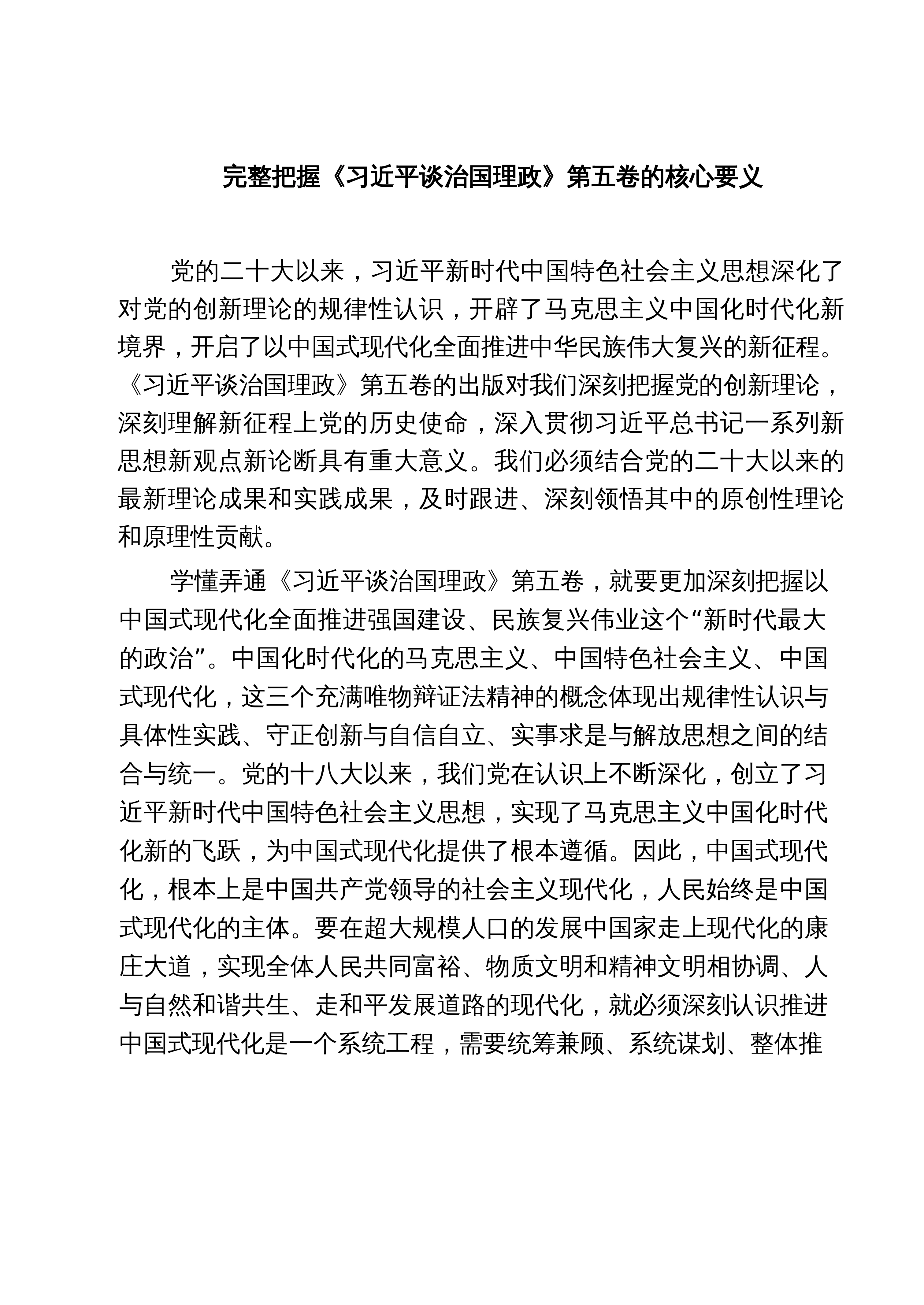 【05篇】完整把握《习近平谈治国理政》第五卷的核心要义（精选）_第1页