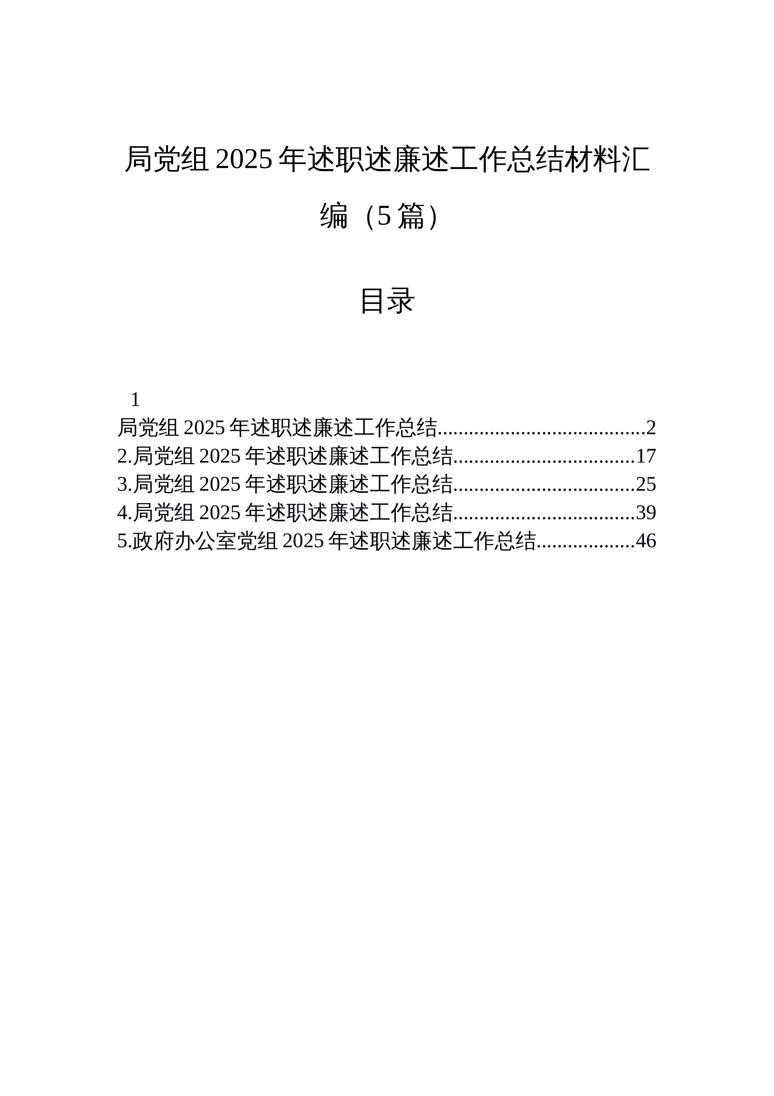 【05篇】局党组2025年述职述廉述工作总结材料汇编（5篇）_第1页