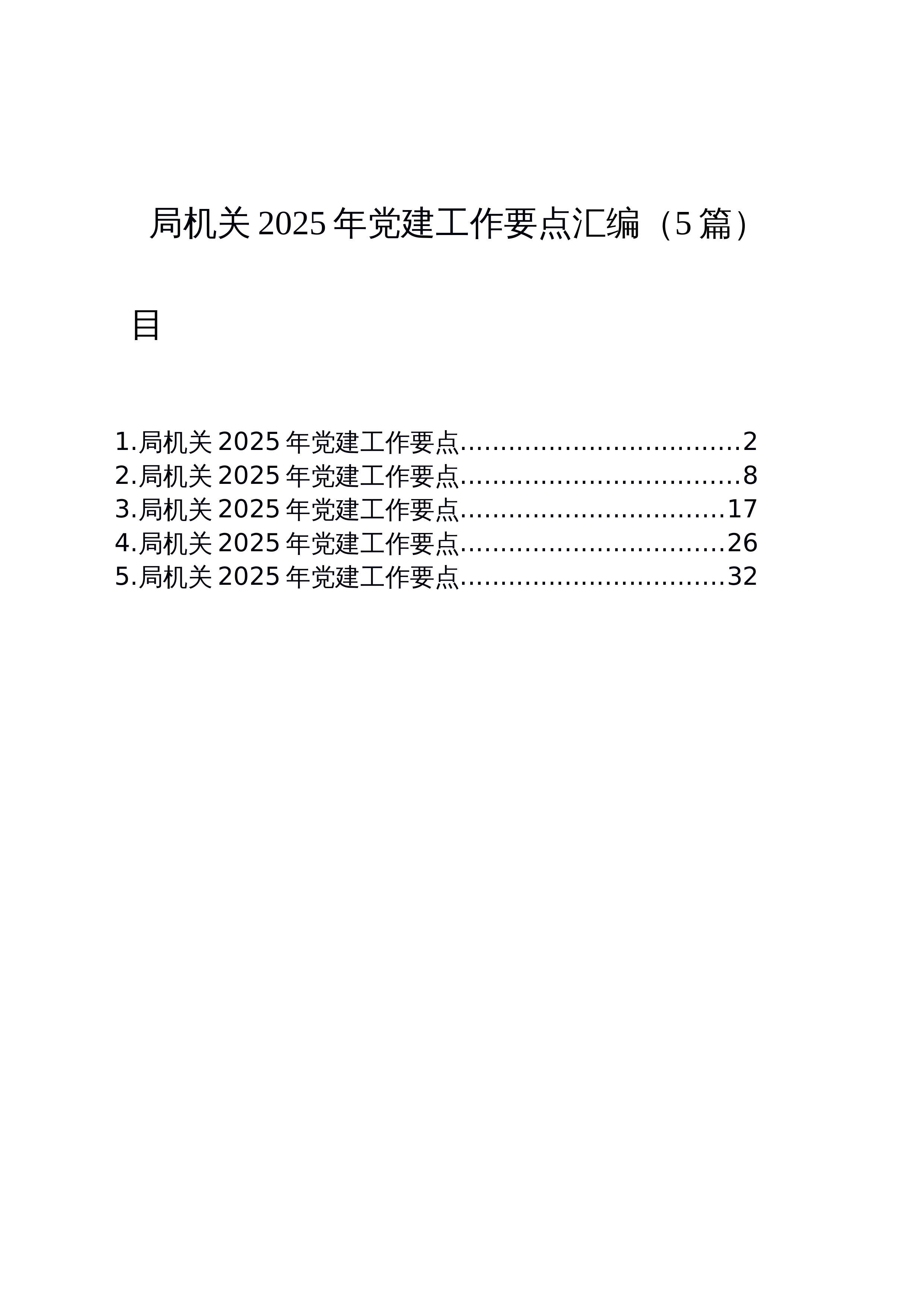 【05篇】局机关2025年党建工作要点汇编（5篇）_第1页