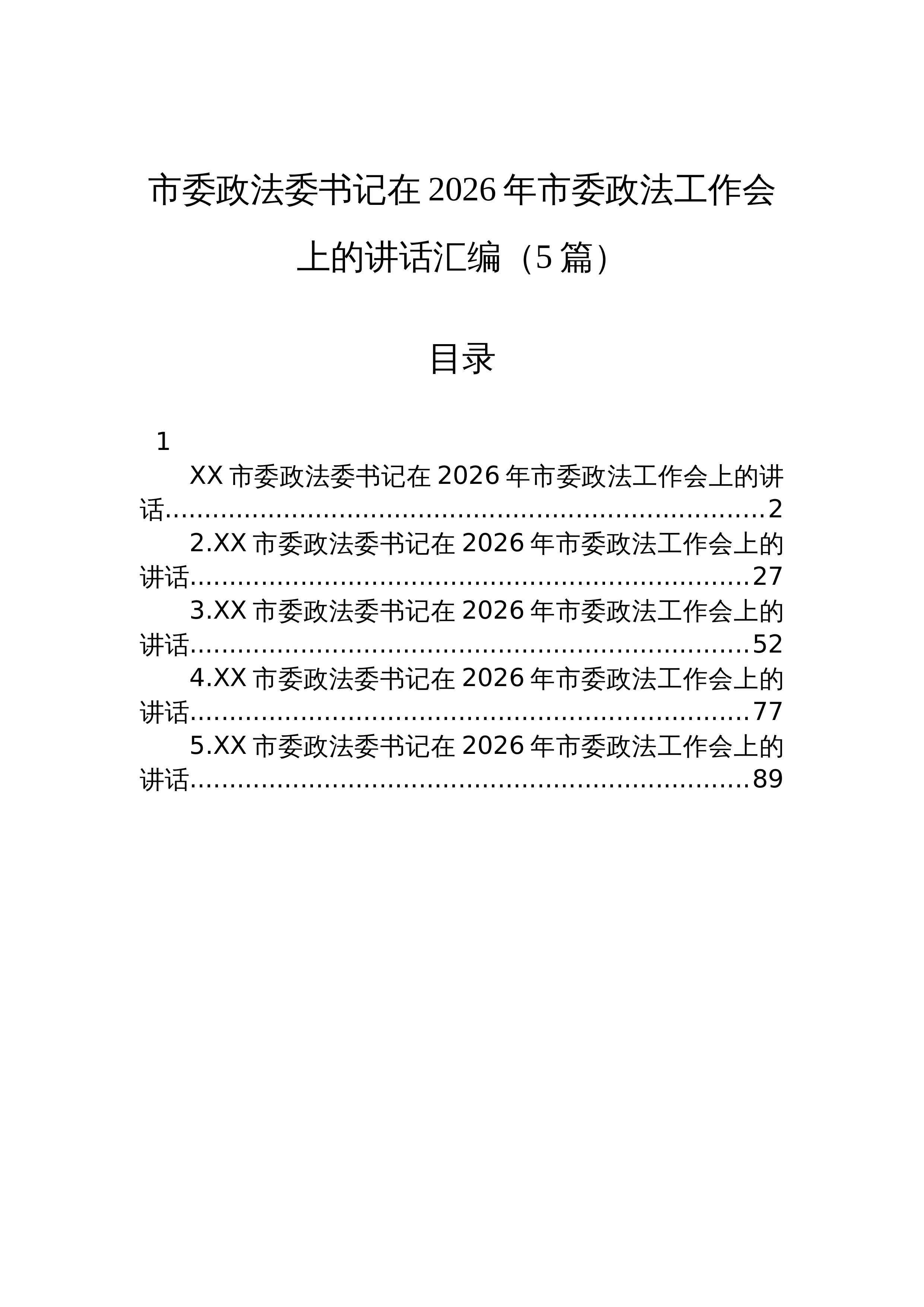 【05篇】市委政法委书记在2026年市委政法工作会上的讲话汇编（5篇）_第1页