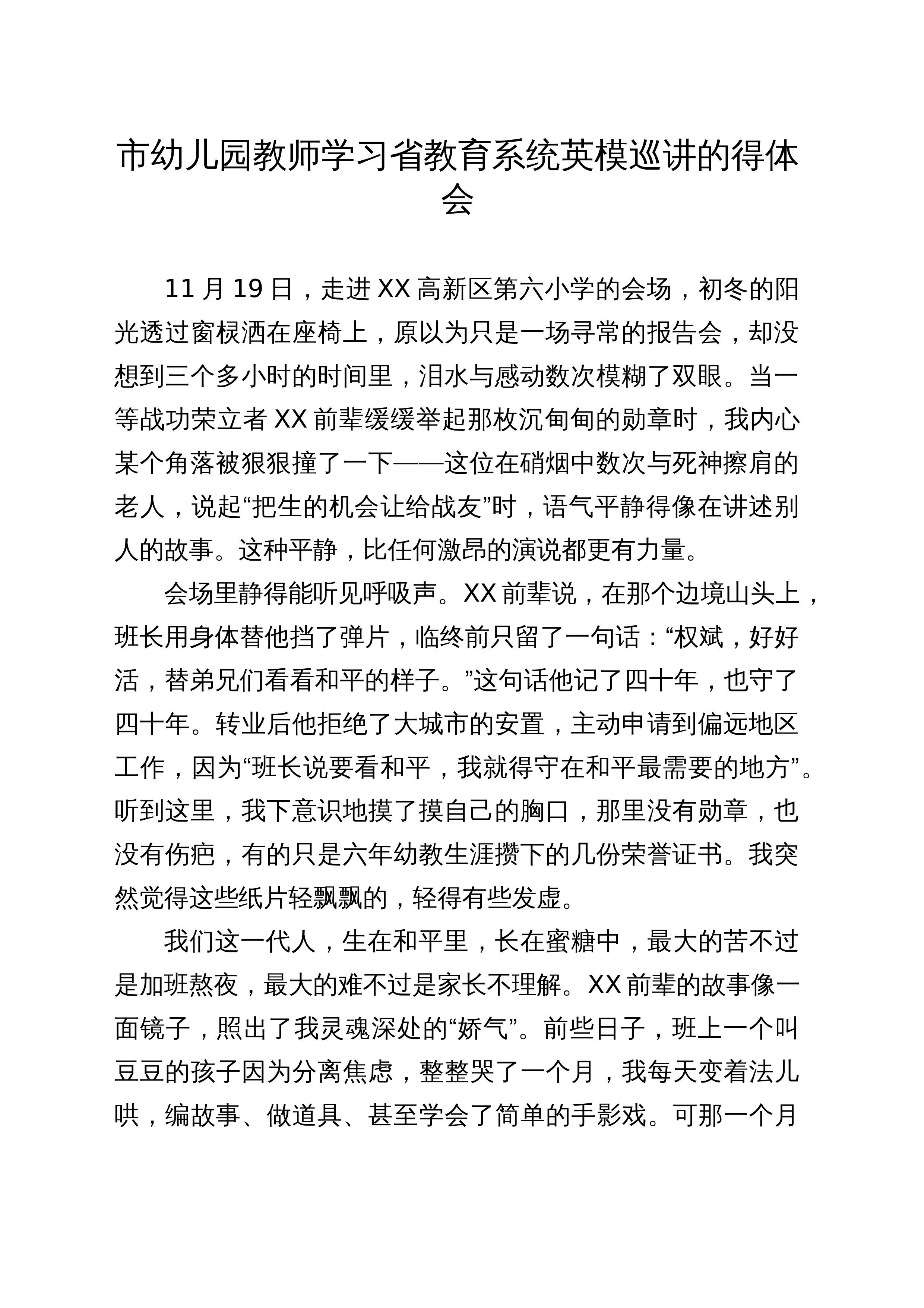 【05篇】市幼儿园教师学习省教育系统英模巡讲的得体会汇编5篇_第1页