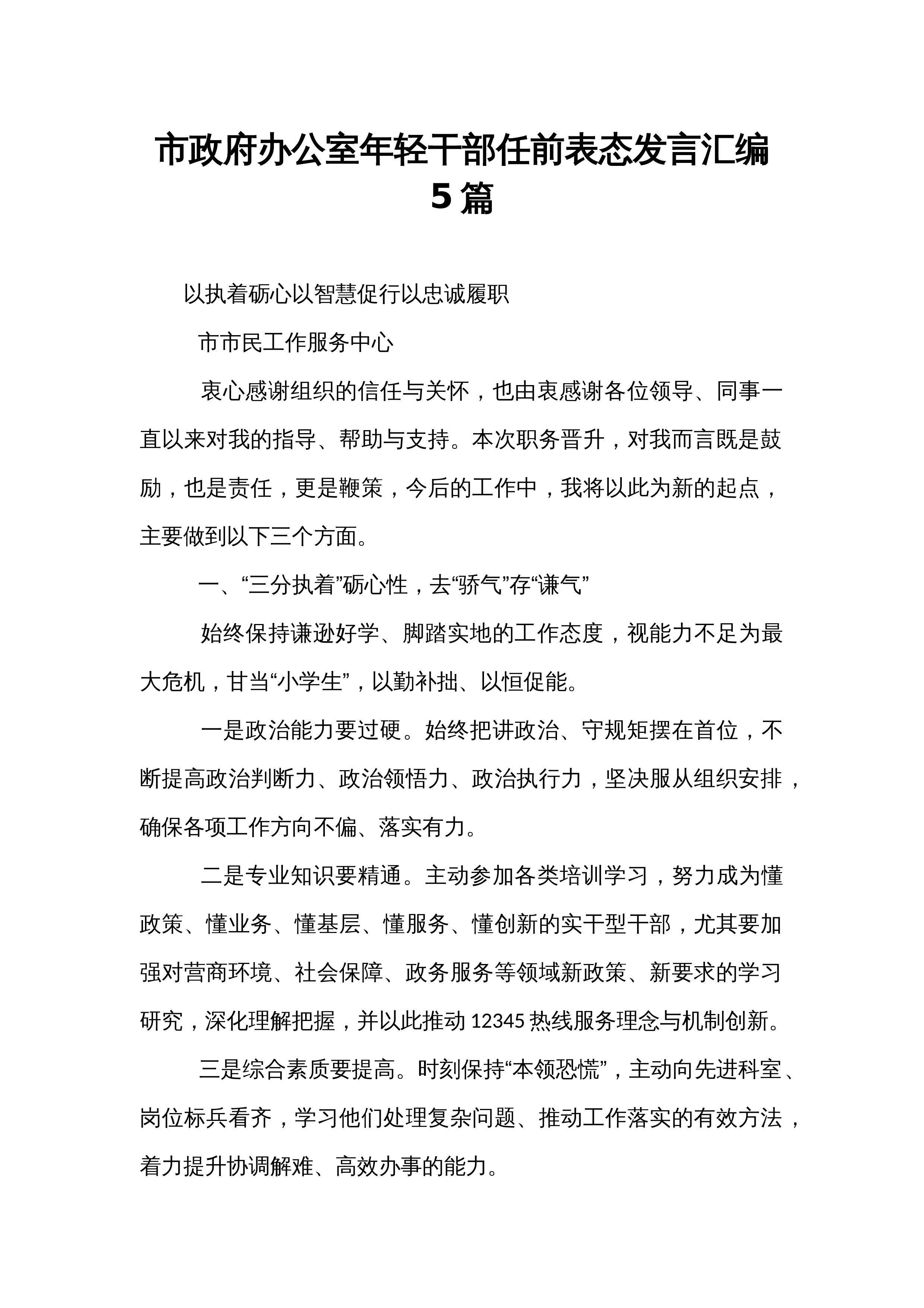 【05篇】市政府办公室年轻干部任前表态发言汇编5篇_第1页