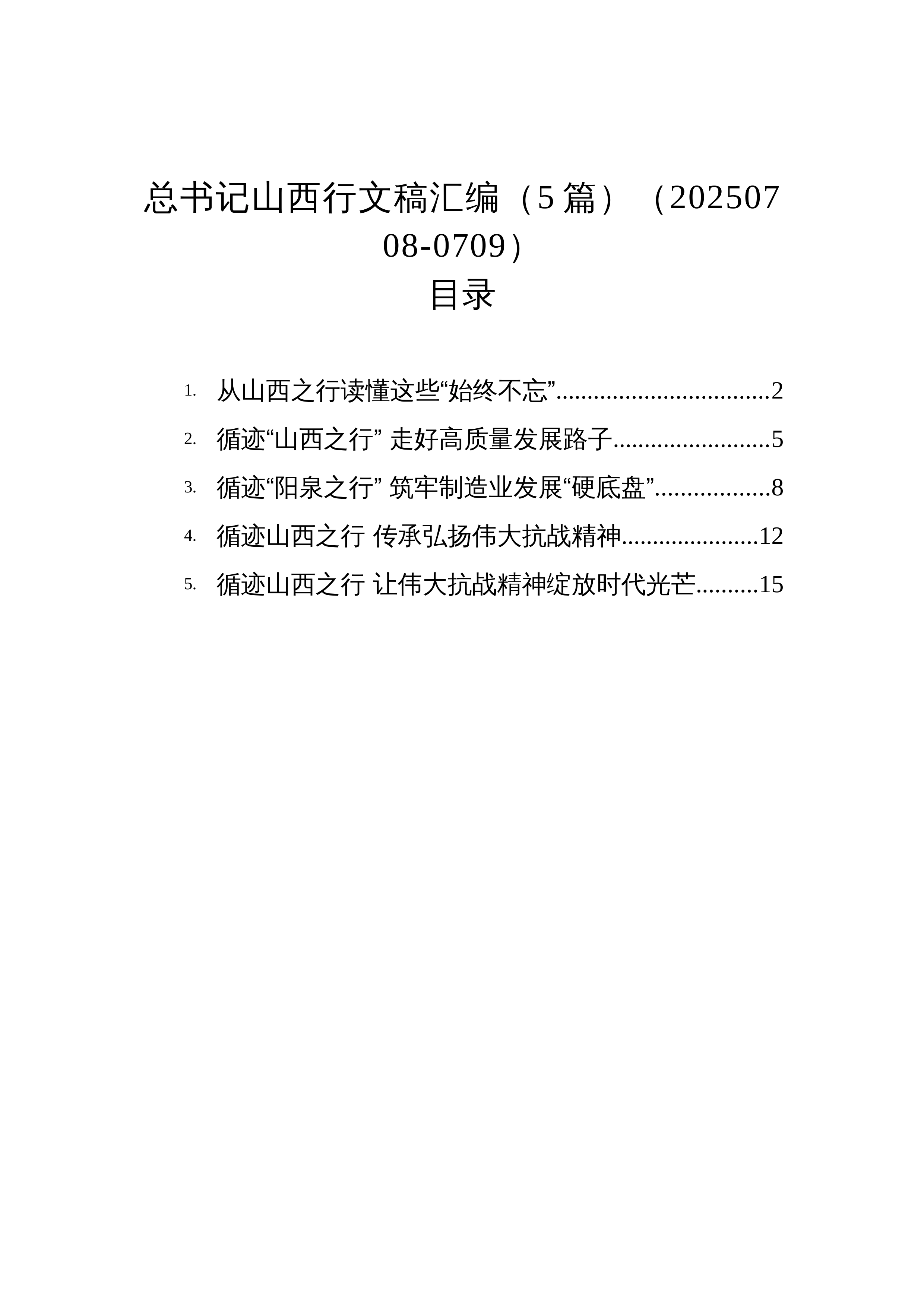 【05篇】总书记山西行文稿汇编（5篇）（20250708-0709）_第1页