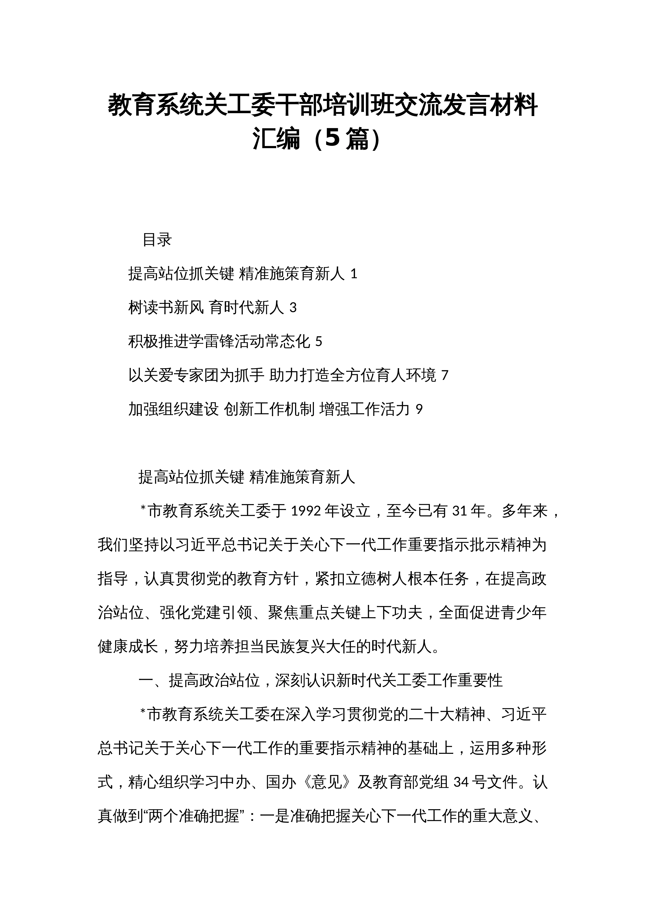 【05篇】教育系统关工委干部培训班交流发言材料汇编_第1页