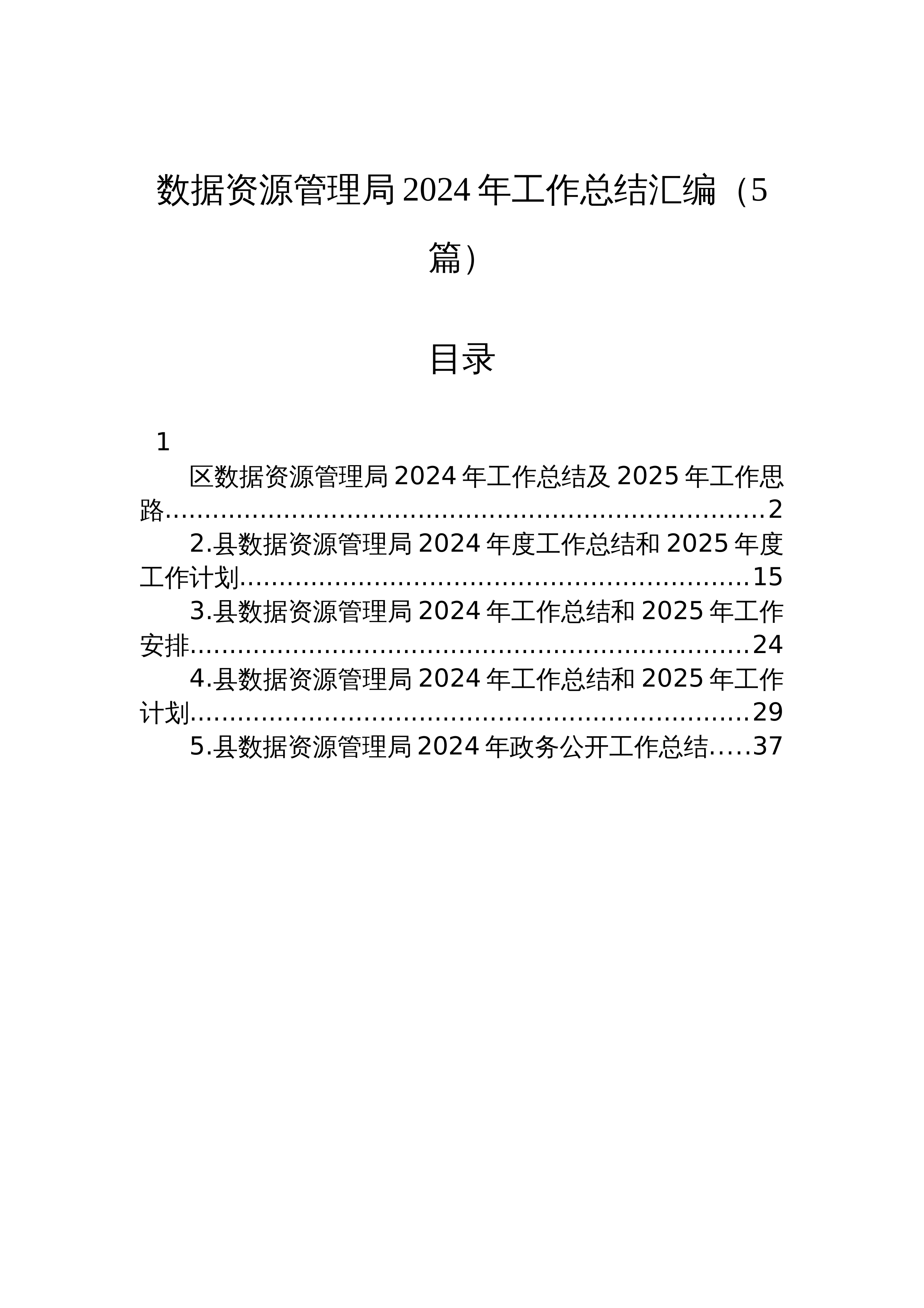 【05篇】数据资源管理局2024年工作总结汇编_第1页