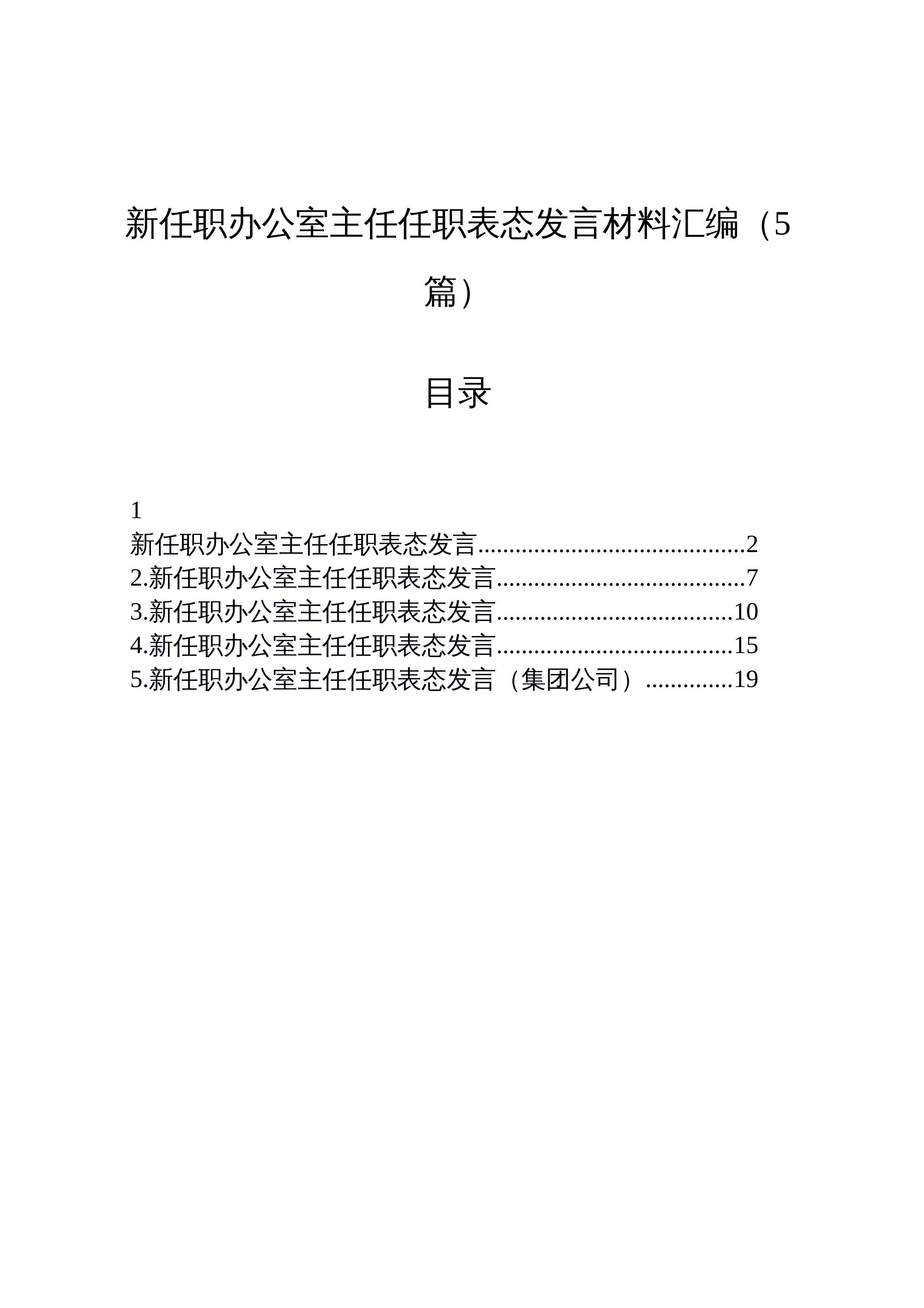 【05篇】新任职办公室主任任职表态发言材料汇编（5篇）_第1页