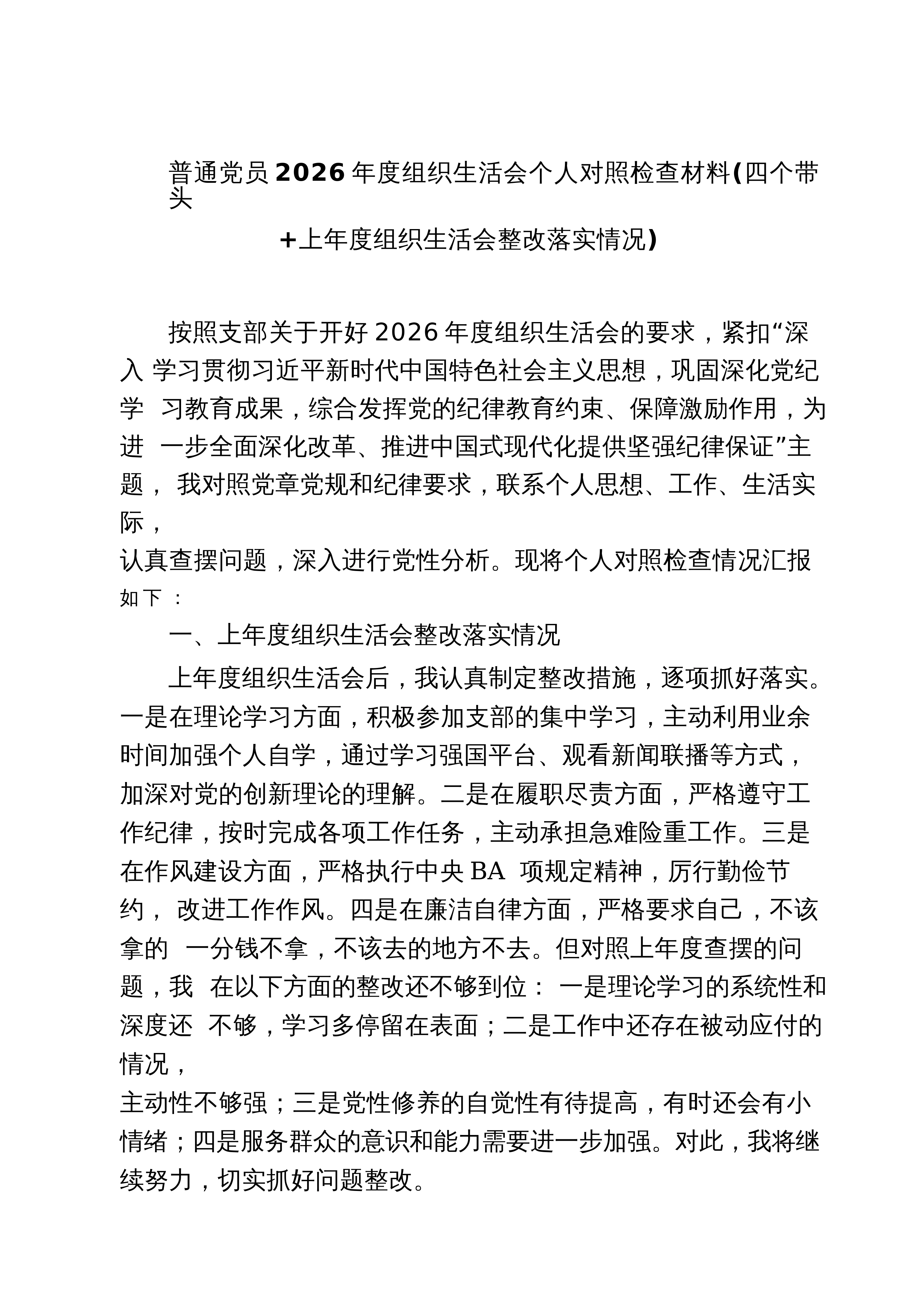【05篇】普通党员2026年度组织生活会个人对照检查材料（四个带头+上年度组织生活会整改落实情况）范文_第1页